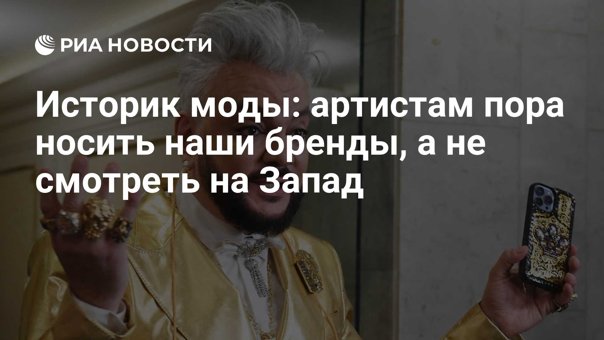 Историк моды: артистам пора носить наши бренды, а не смотреть на Запад -  РИА Новости, 19.11.2022