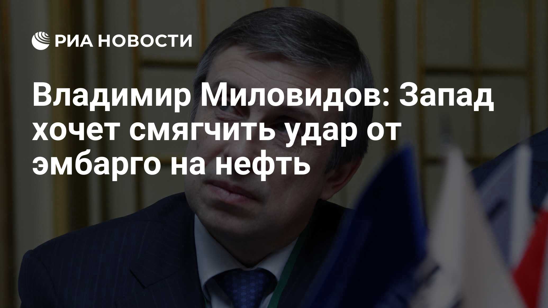 Владимир Миловидов: Запад хочет смягчить удар от эмбарго на нефть - РИА  Новости, 15.11.2022