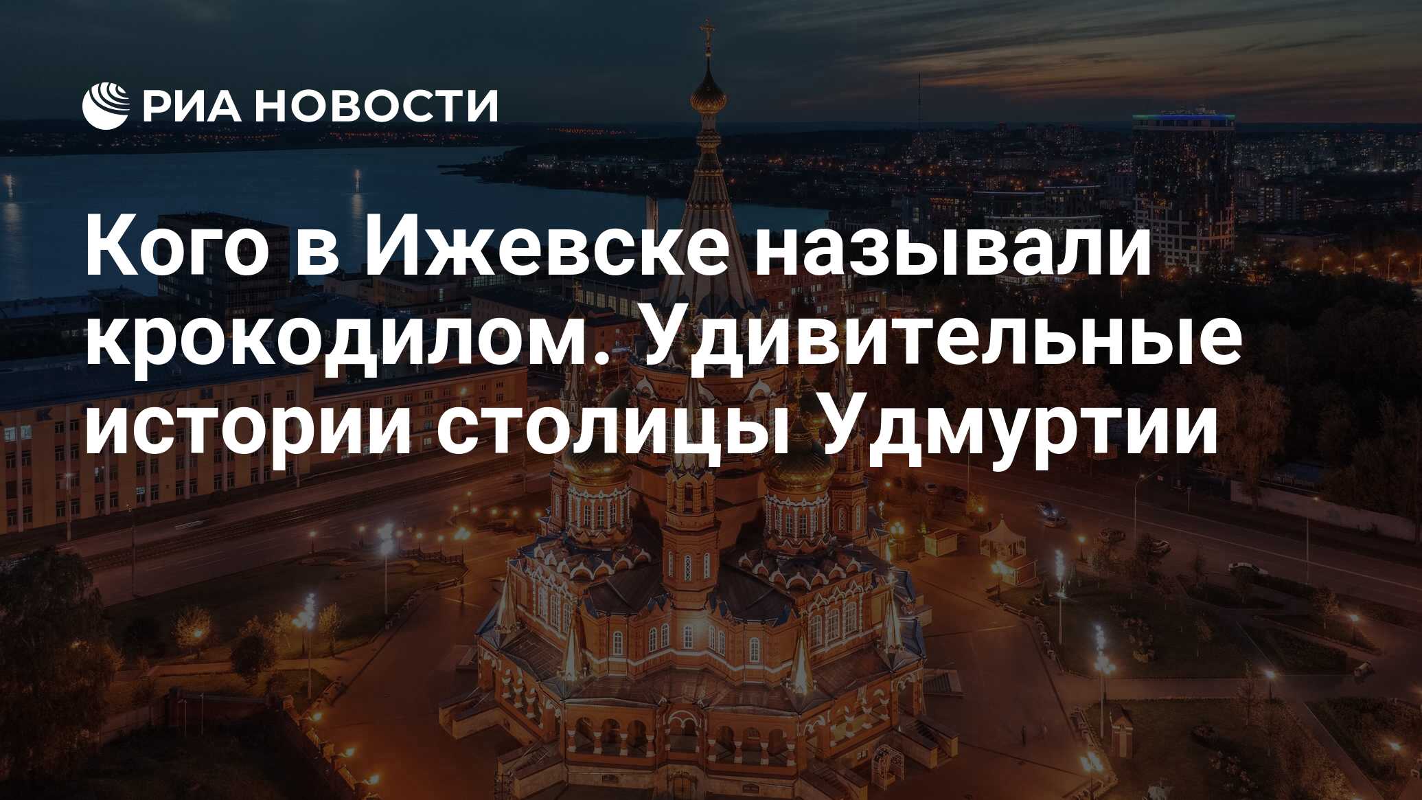 Кого в Ижевске называли крокодилом. Удивительные истории столицы Удмуртии -  РИА Новости, 16.11.2022