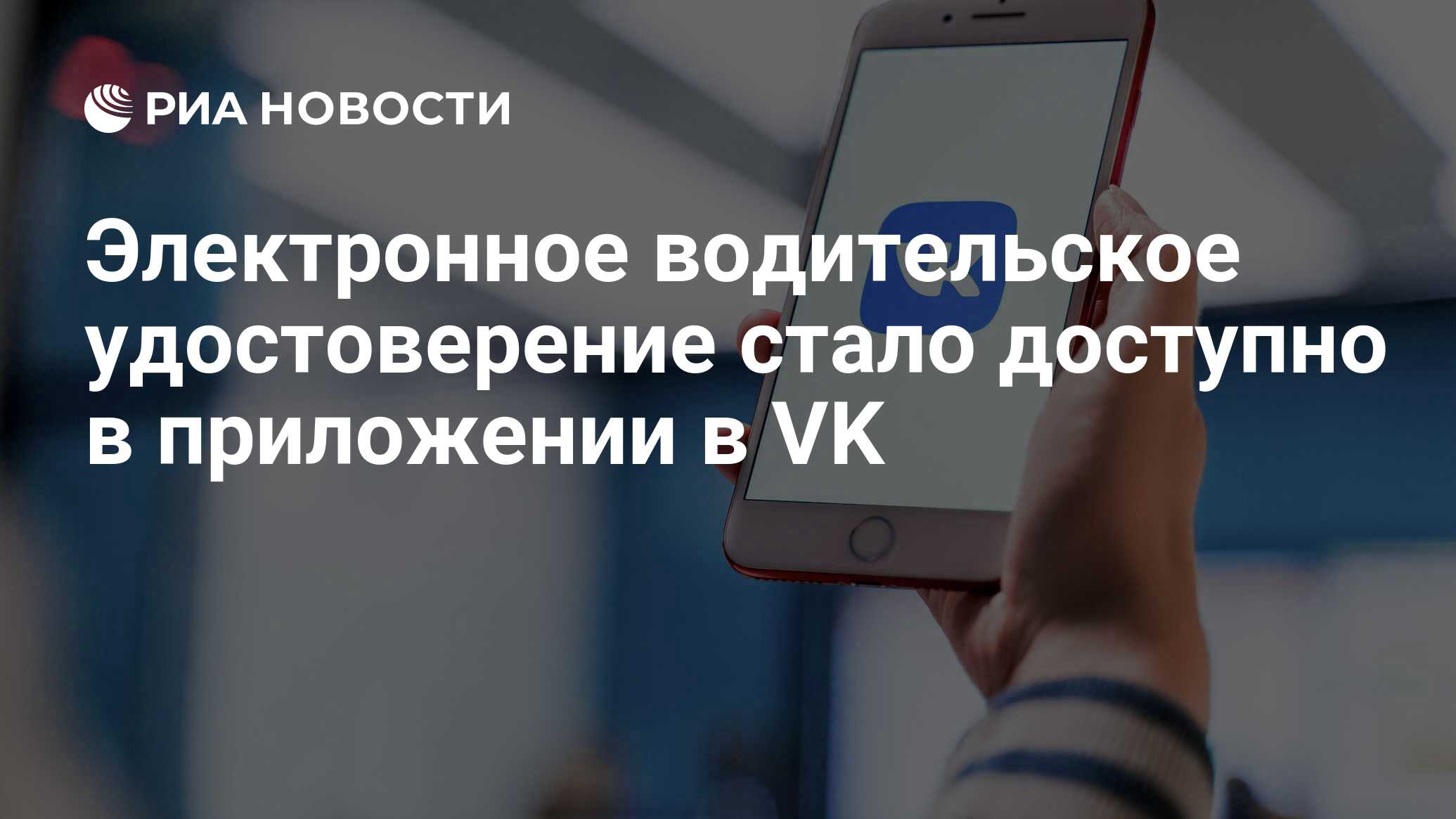 Электронное водительское удостоверение стало доступно в приложении в VK -  РИА Новости, 14.11.2022