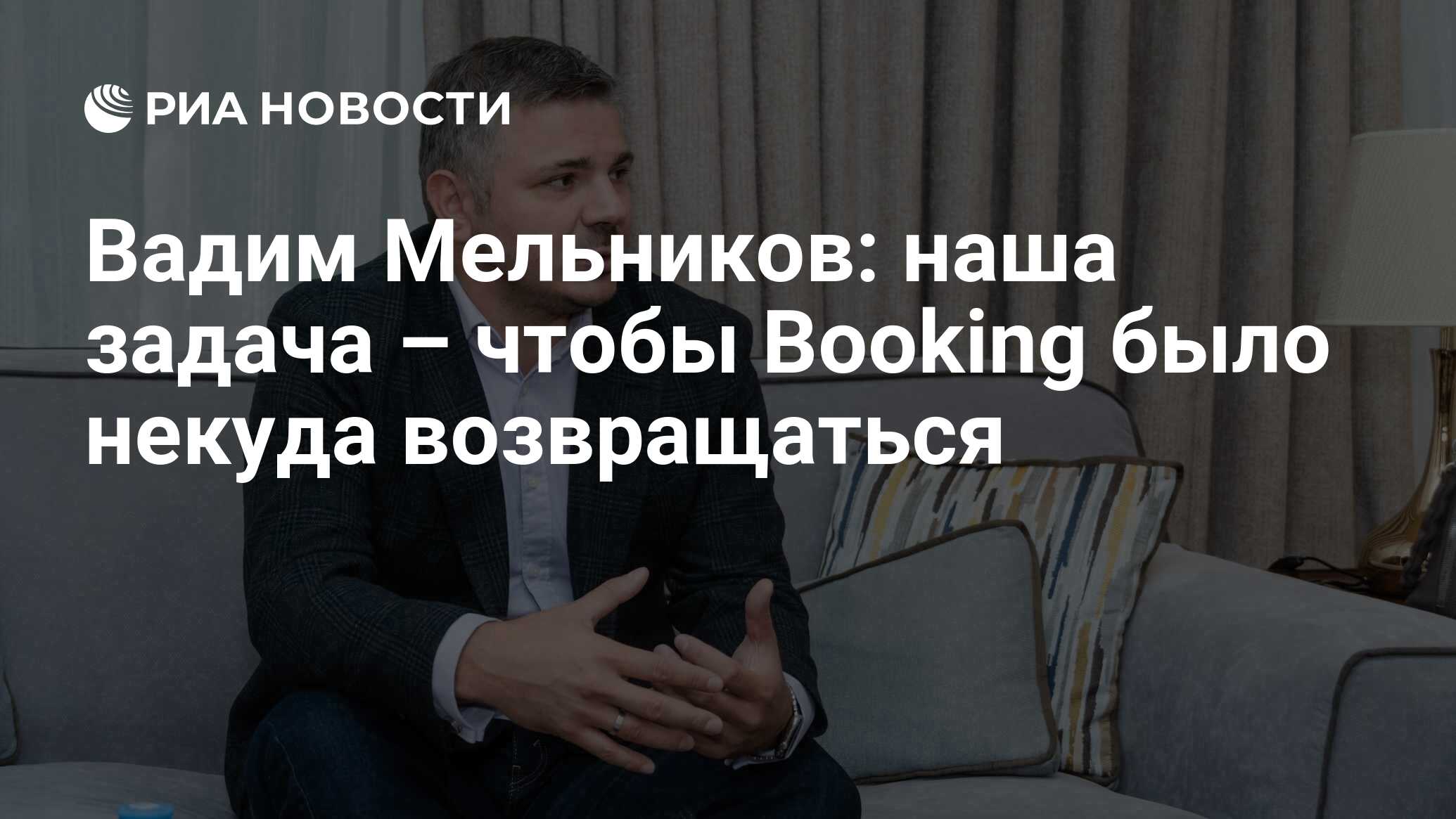 Вадим Мельников: наша задача – чтобы Booking было некуда возвращаться - РИА  Новости, 15.11.2022