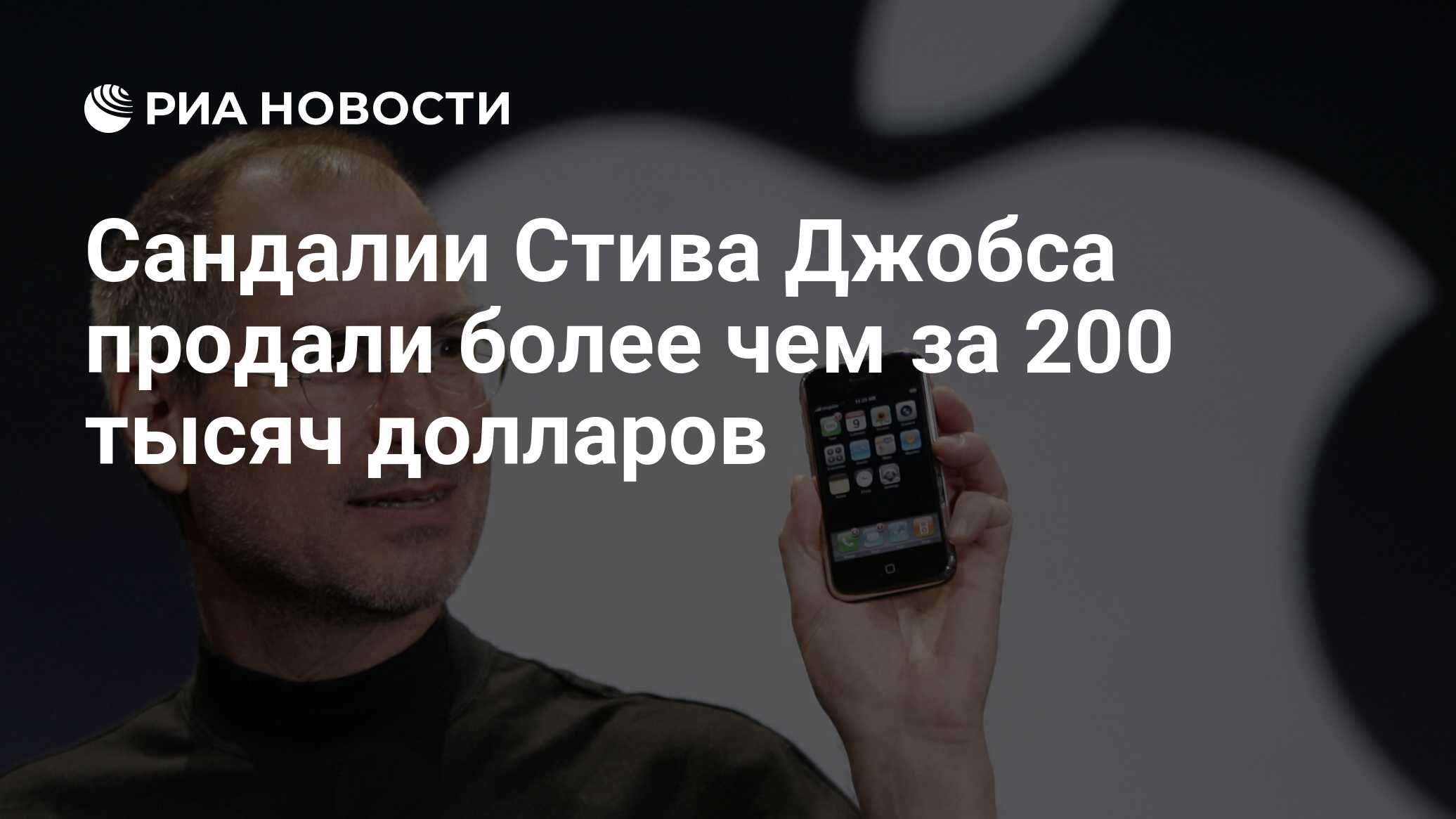 Сандалии Стива Джобса продали более чем за 200 тысяч долларов - РИА  Новости, 14.11.2022