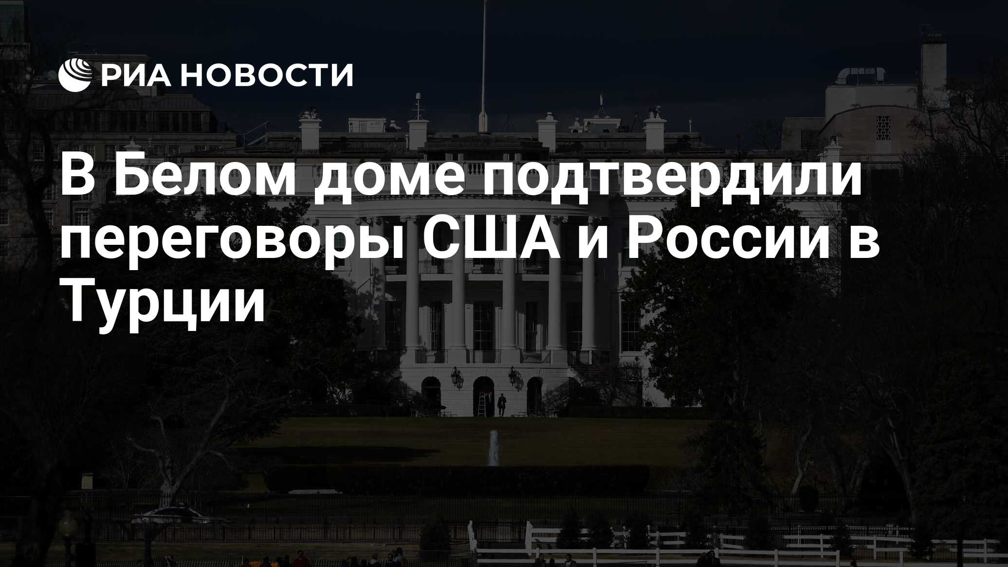 В Белом доме подтвердили переговоры США и России в Турции - РИА Новости,  14.11.2022