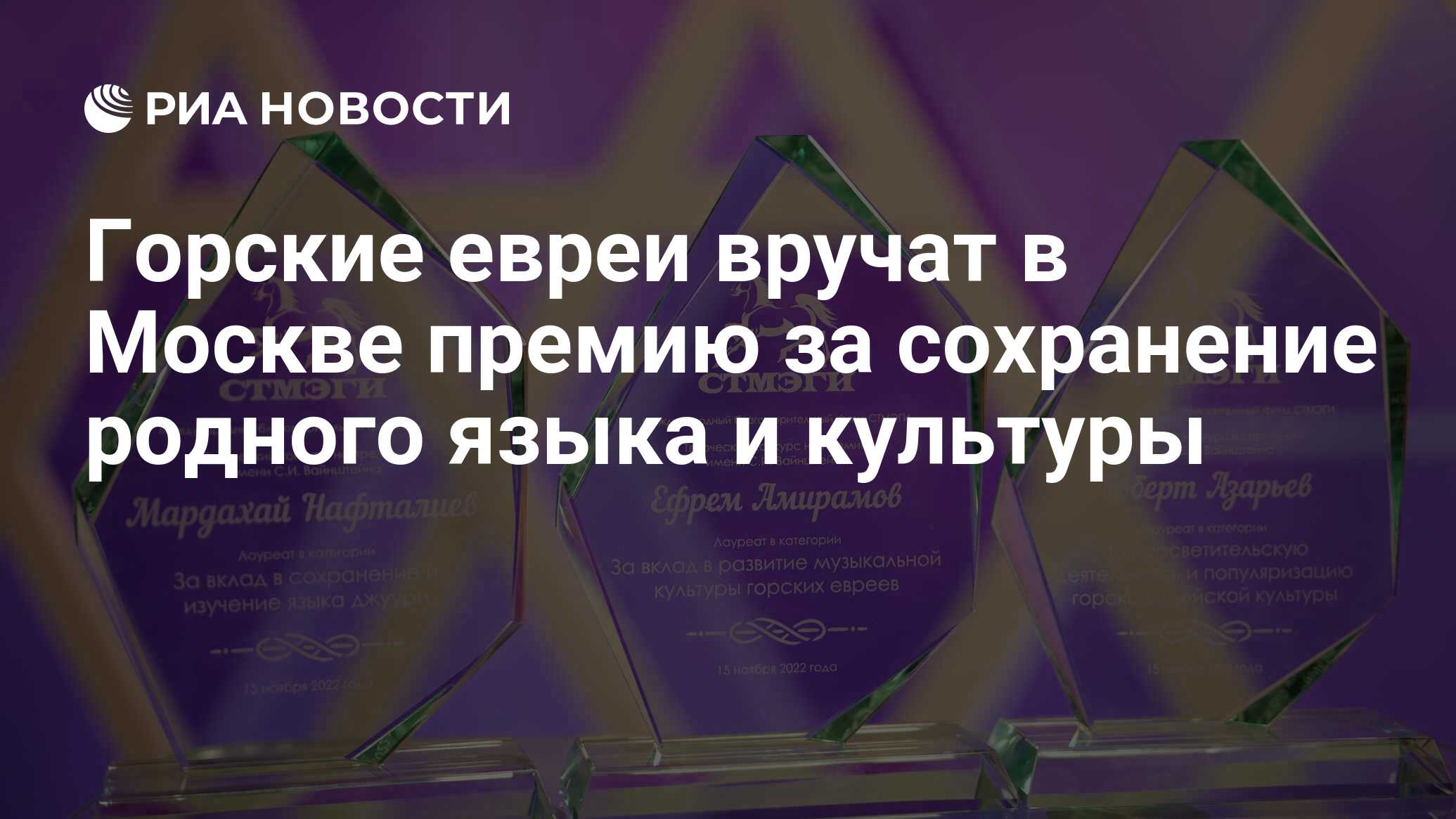 Горские евреи вручат в Москве премию за сохранение родного языка и культуры  - РИА Новости, 15.11.2022