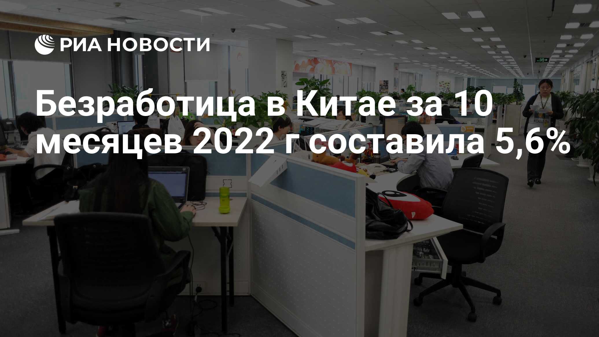 Безработица в Китае за 10 месяцев 2022 г составила 5,6% - РИА Новости,  15.11.2022