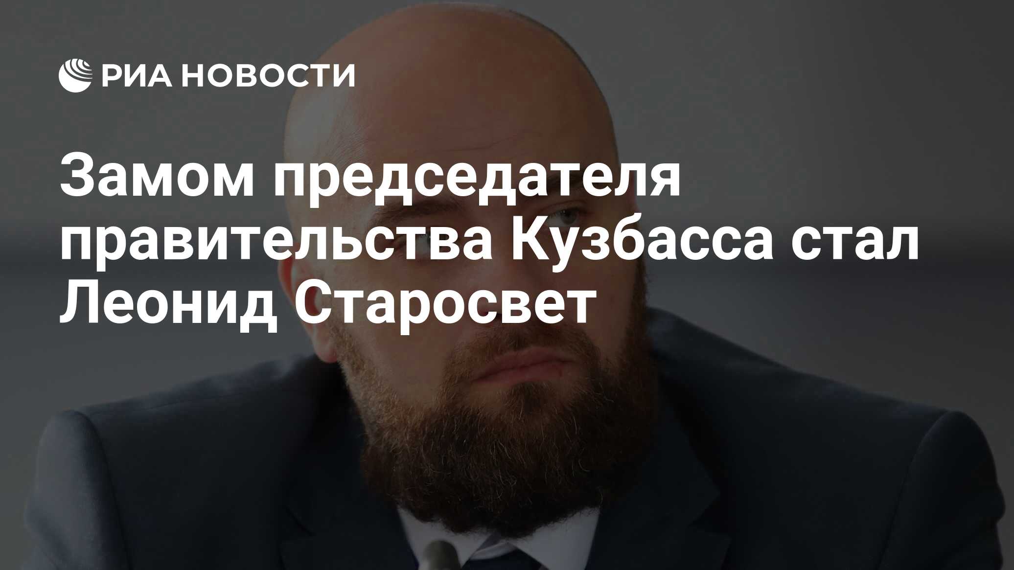 Замом председателя правительства Кузбасса стал Леонид Старосвет - РИА  Новости, 15.11.2022