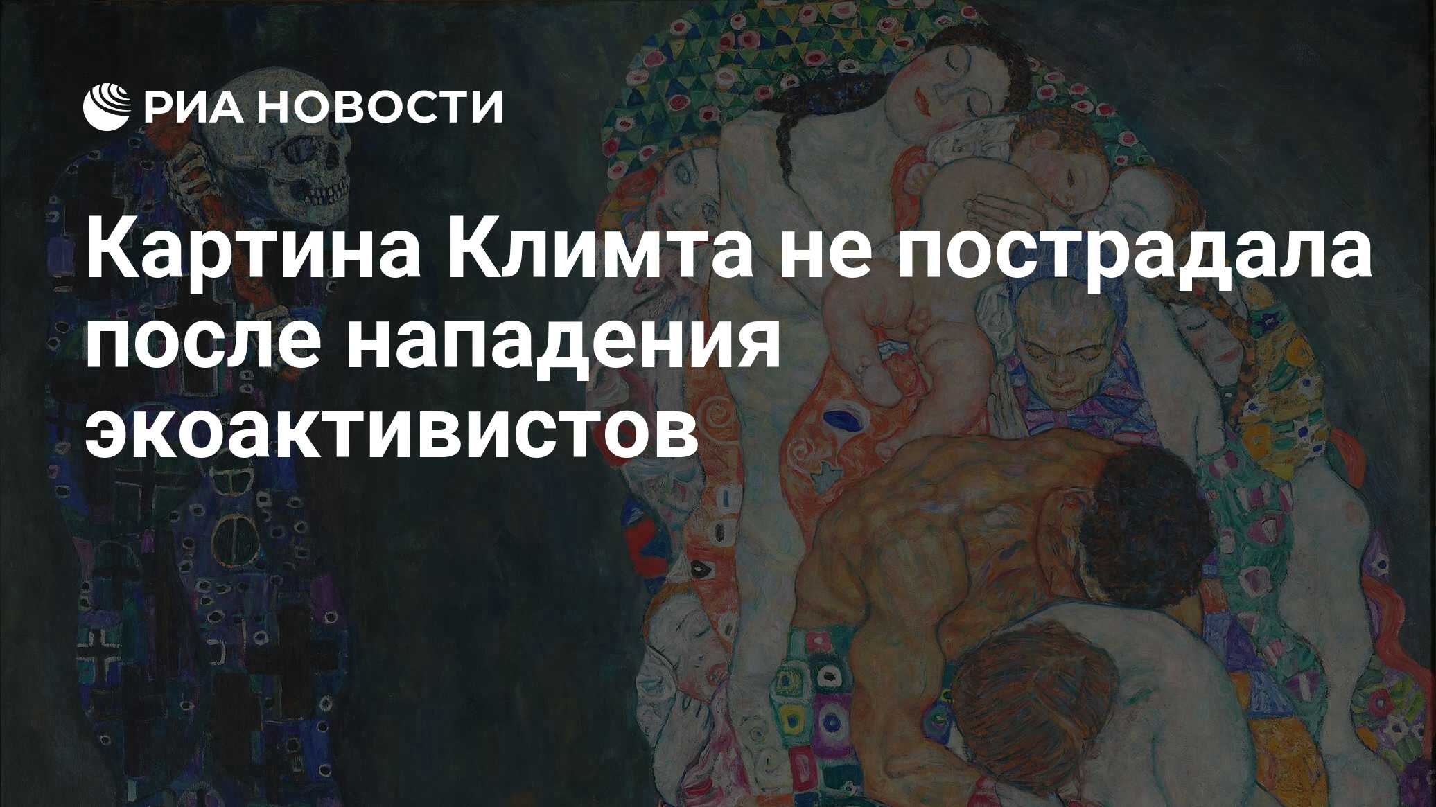 Жизнь и смерть картина климта