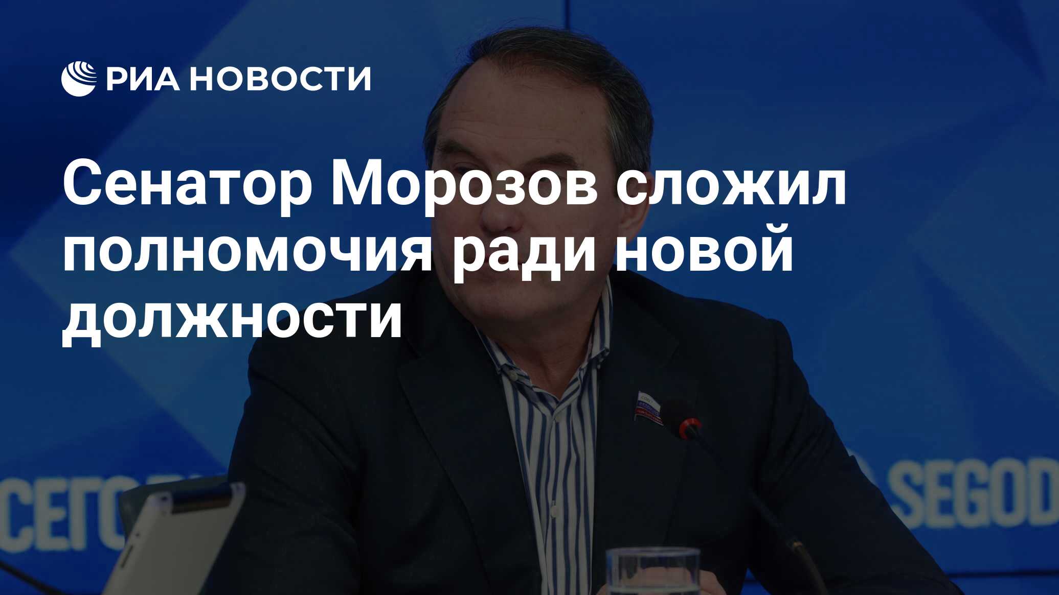 Сенатор Морозов сложил полномочия ради новой должности - РИА Новости,  15.11.2022