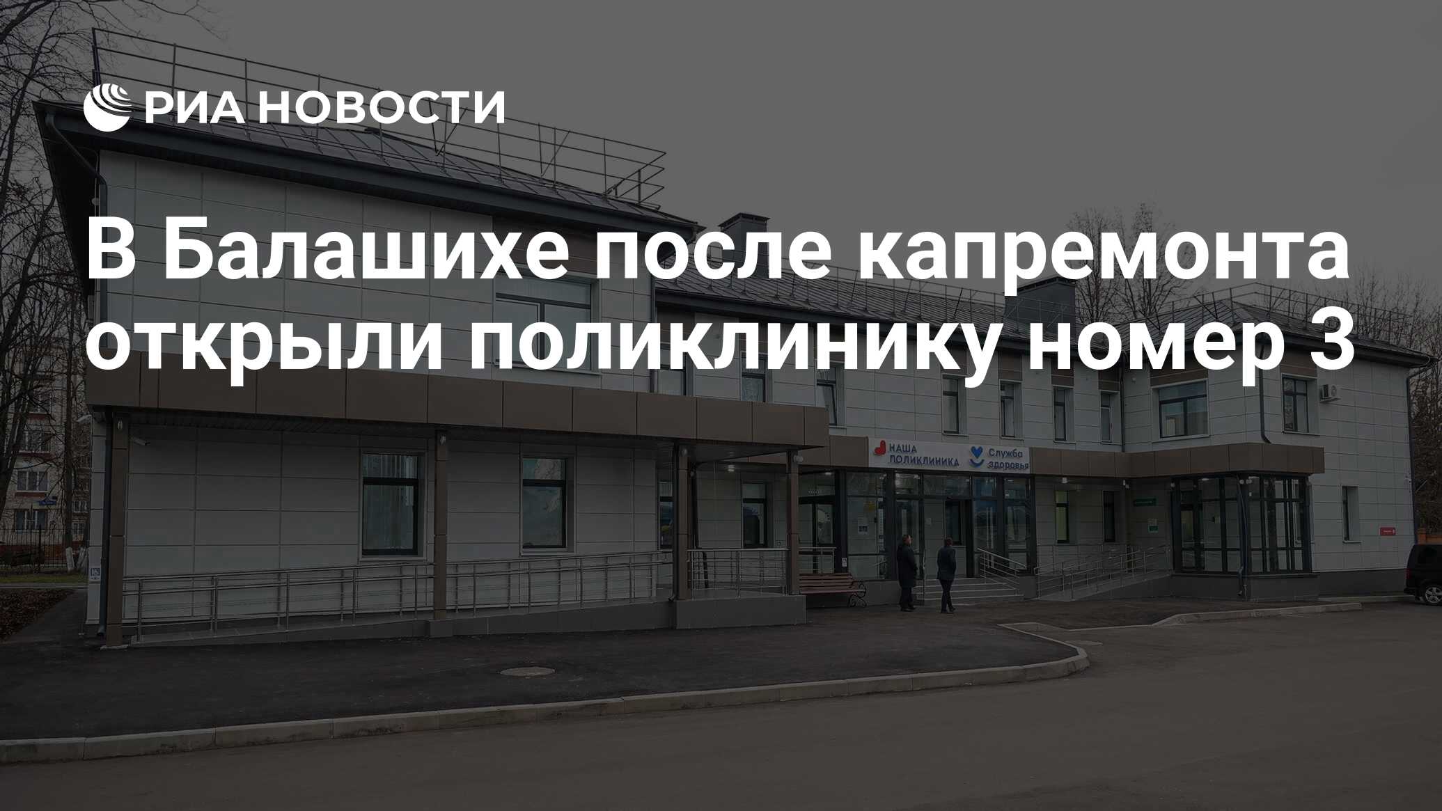 В Балашихе после капремонта открыли поликлинику номер 3 - РИА Новости,  15.11.2022