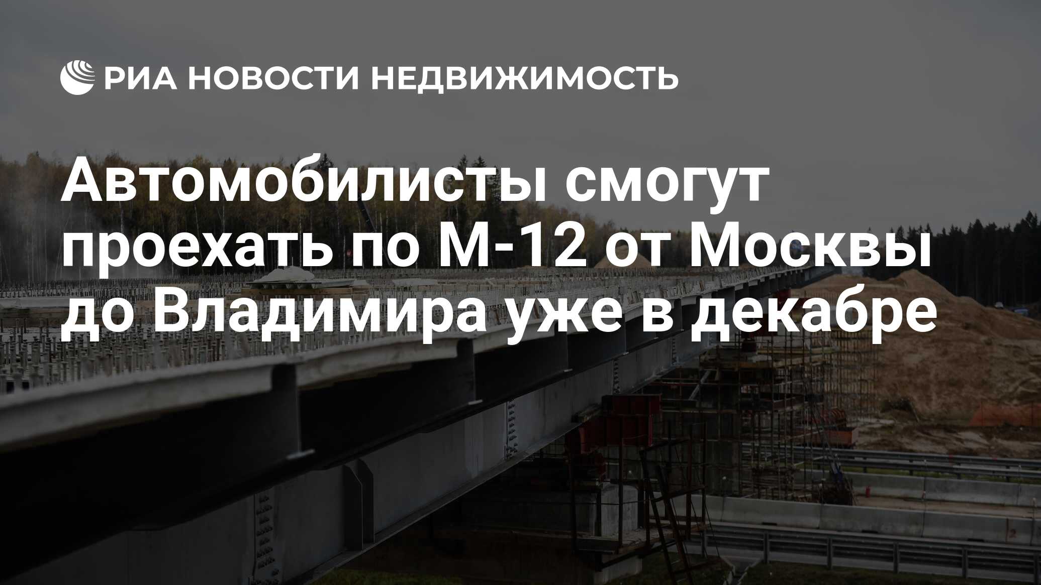 Автомобилисты смогут проехать по М-12 от Москвы до Владимира уже в декабре  - Недвижимость РИА Новости, 15.11.2022