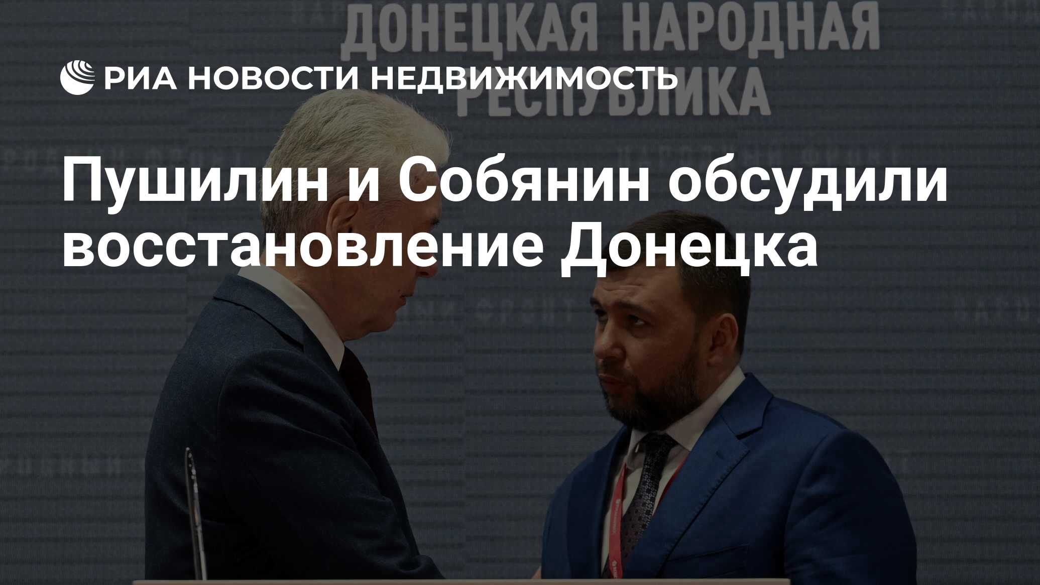 Пушилин и Собянин обсудили восстановление Донецка - Недвижимость РИА  Новости, 15.11.2022