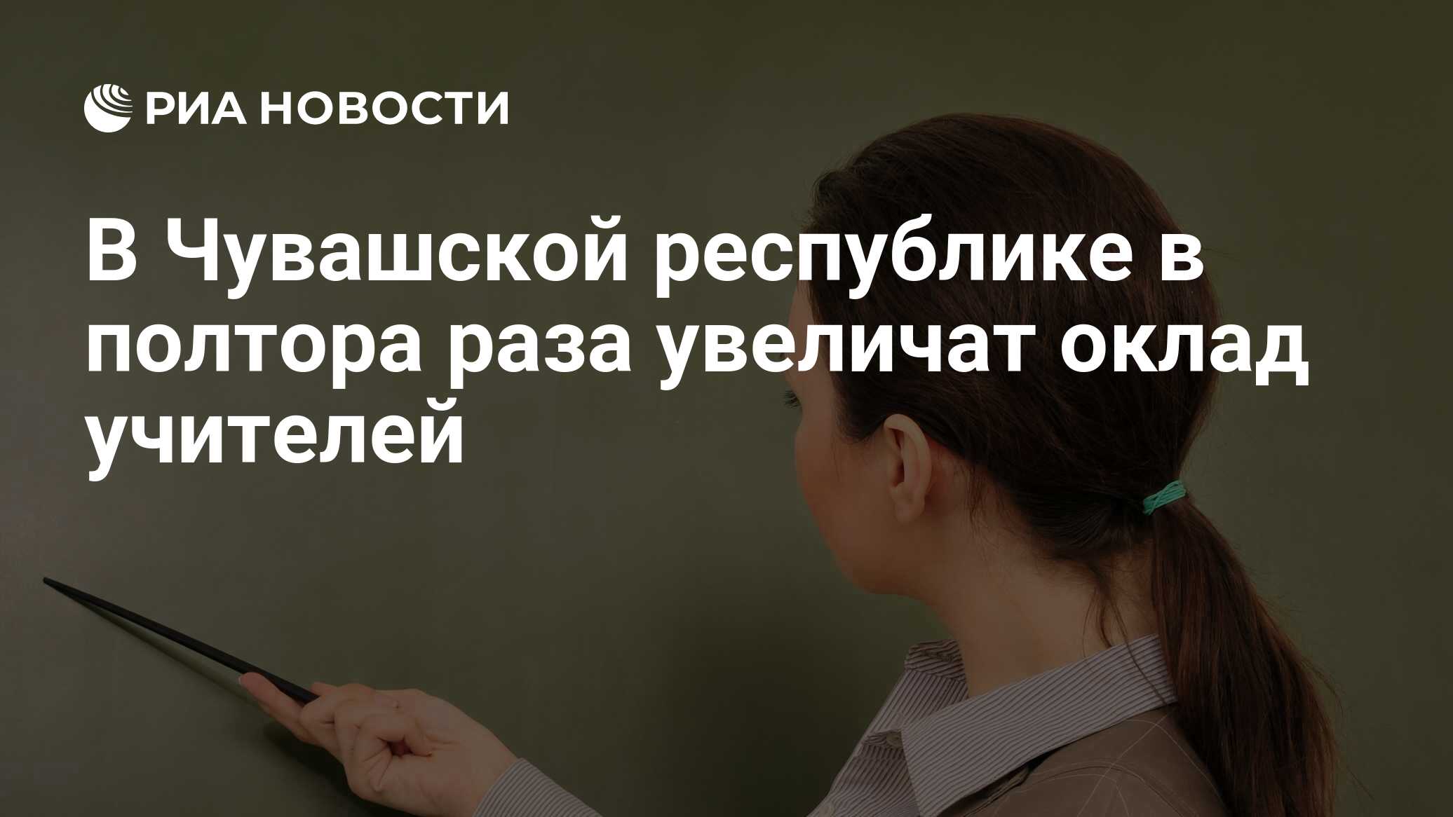 Зарплата учителей в хакасии последние новости 2024