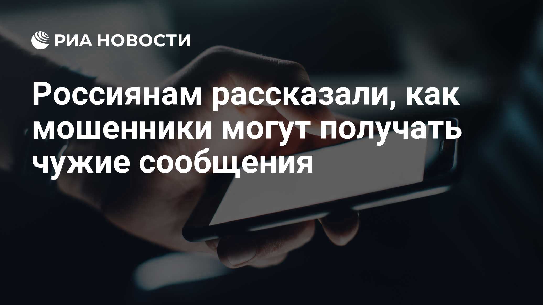 Россиянам рассказали, как мошенники могут получать чужие сообщения - РИА  Новости, 16.11.2022