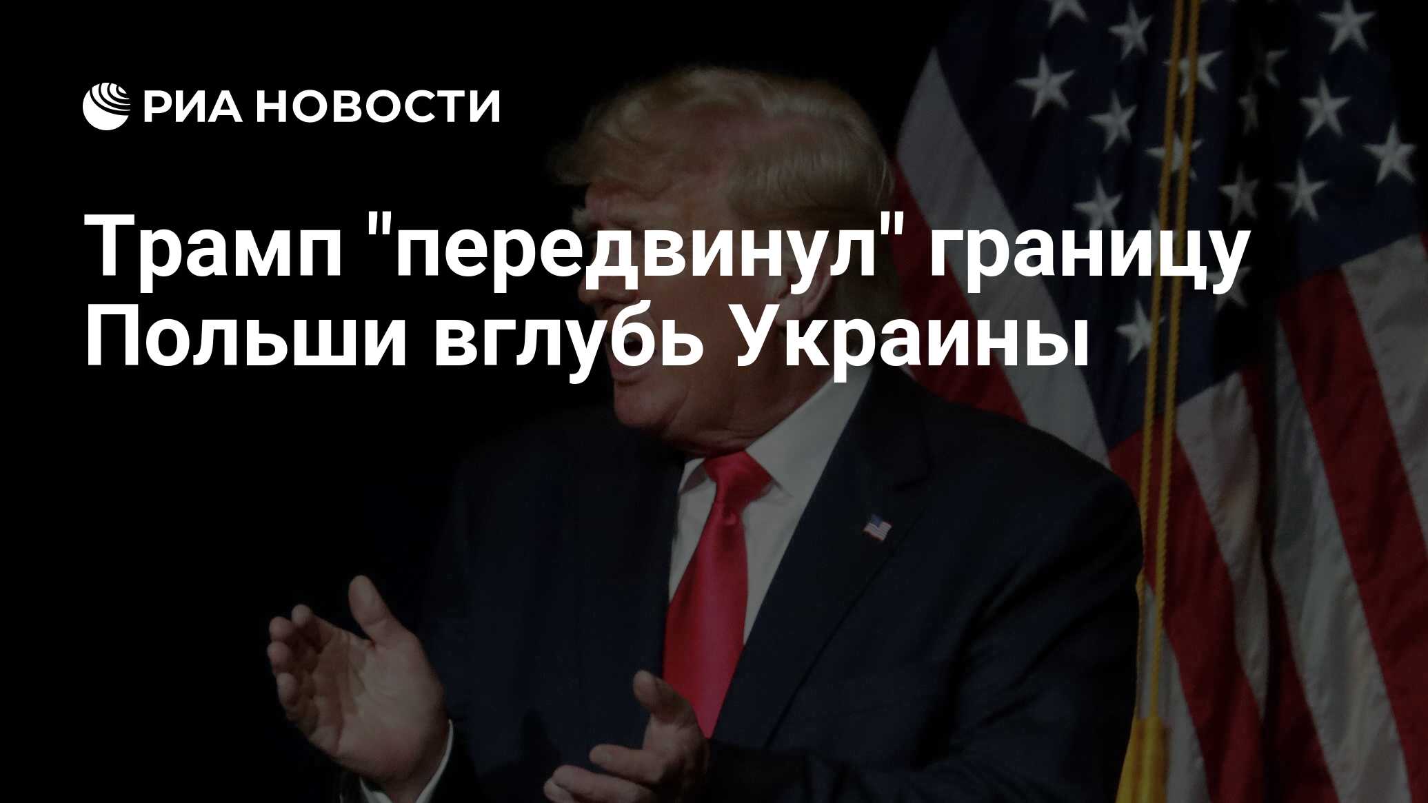 трамп в польше