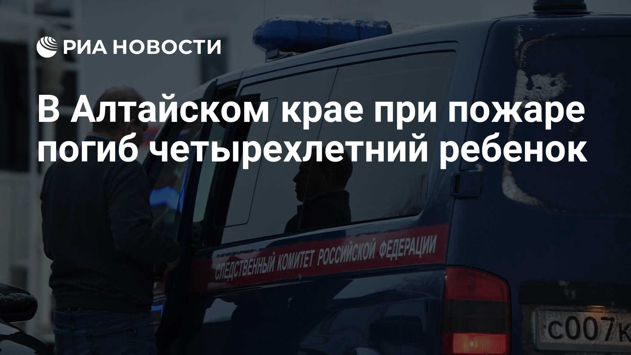 В Алтайском крае при пожаре погиб четырехлетний ребенок - РИА Новости,  16.11.2022