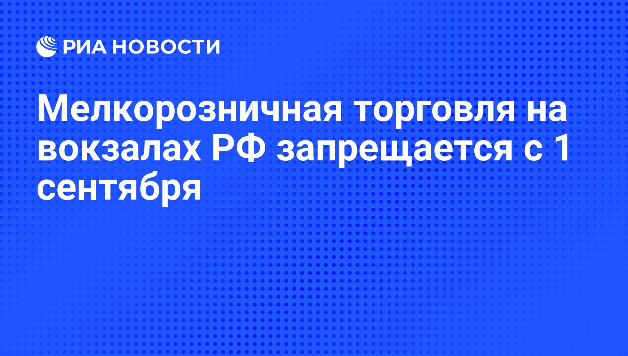 Мелкорозничная торговля на вокзалах РФ запрещается с 1 сентября - РИА  Новости, 01.09.2009