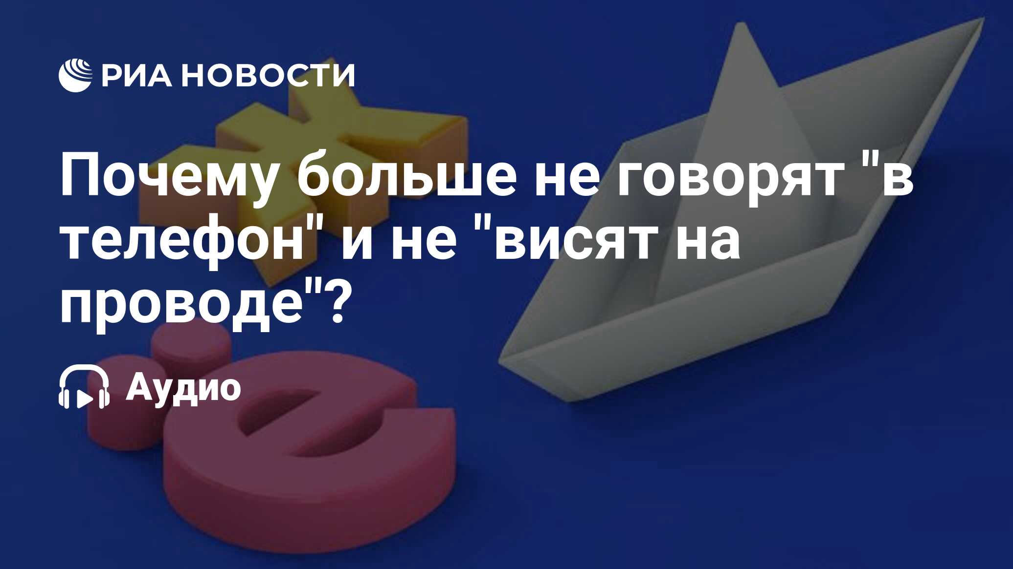 Почему больше не говорят 