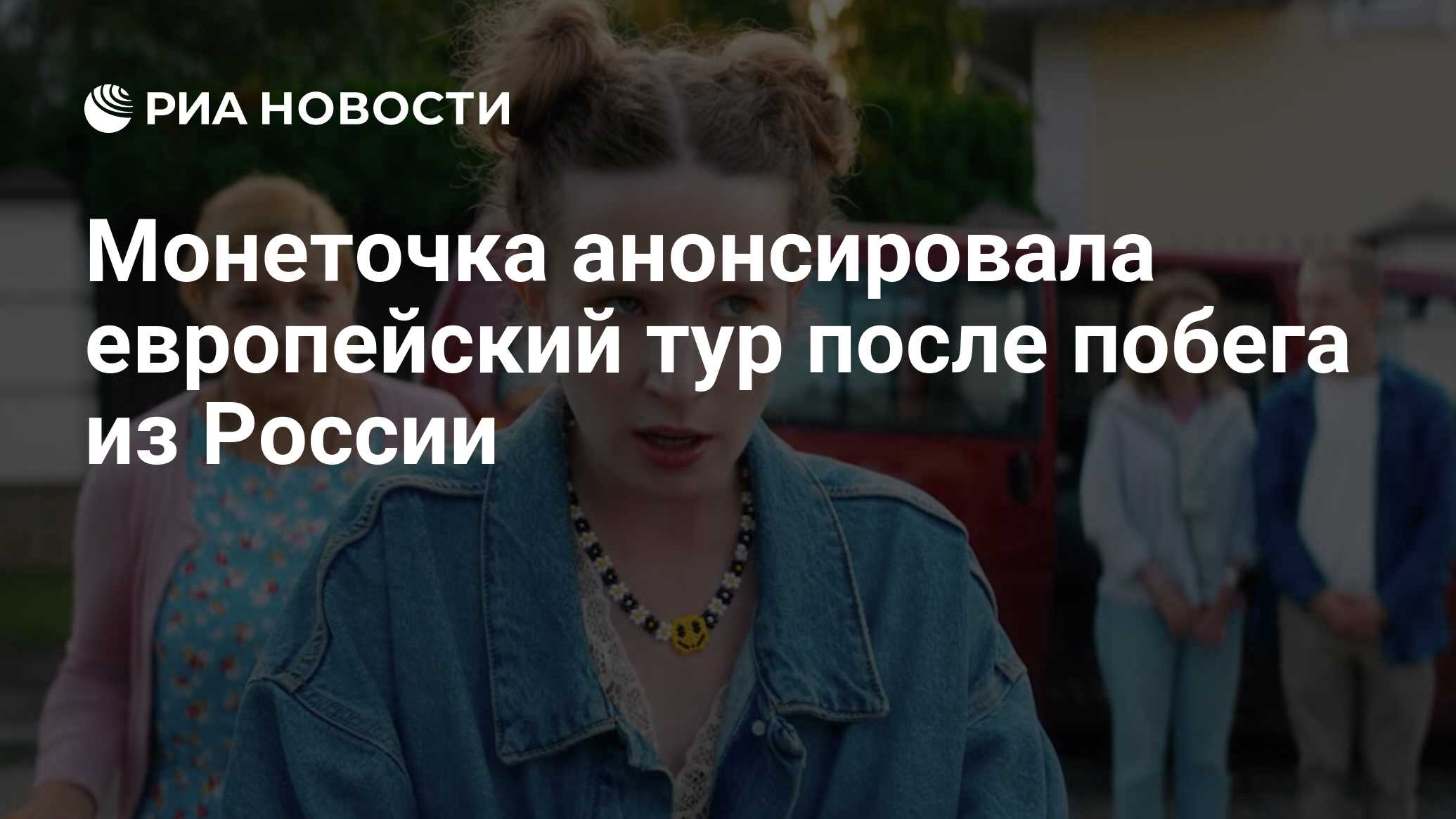 Монеточка анонсировала европейский тур после побега из России - РИА  Новости, 16.11.2022