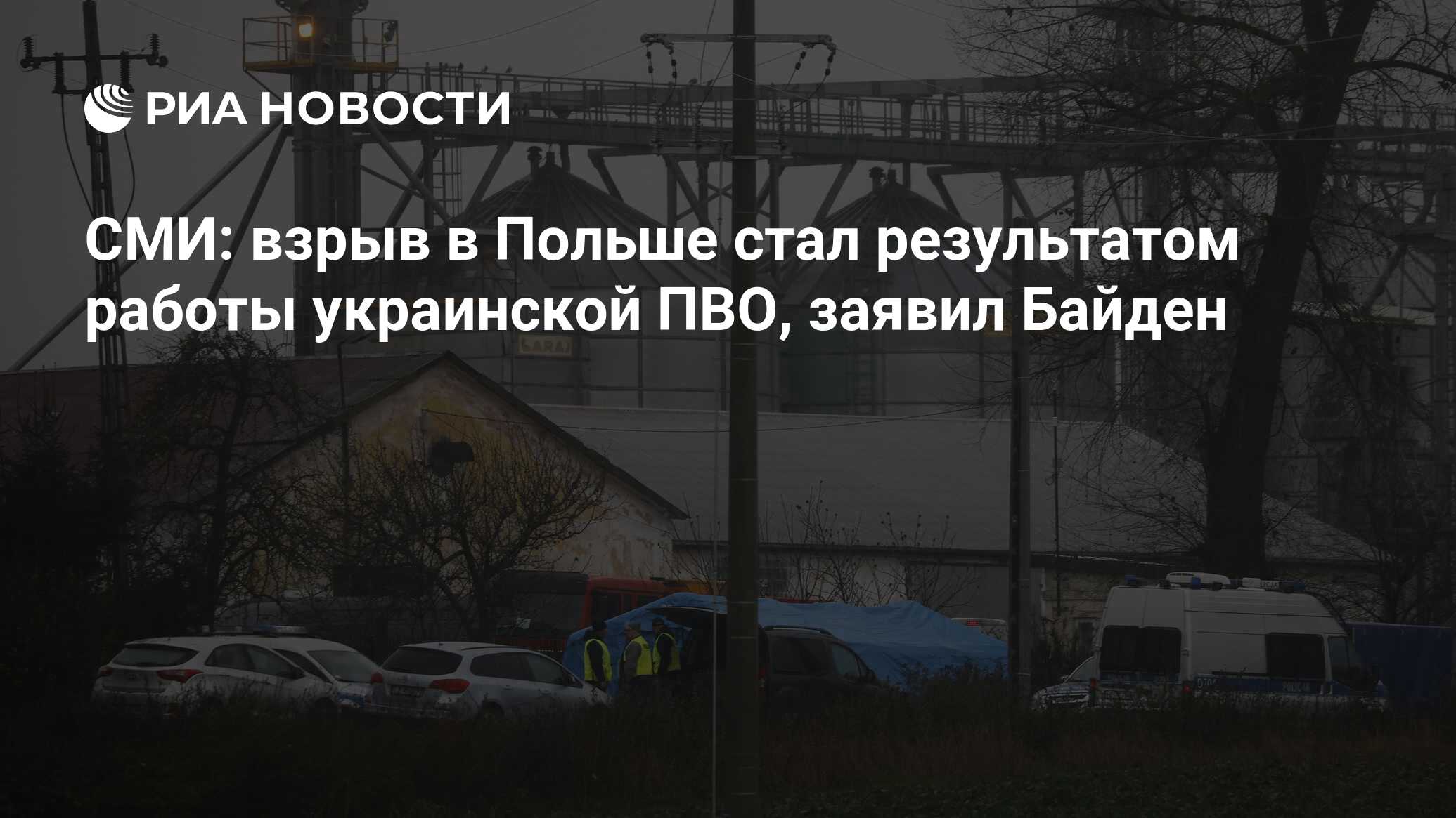 СМИ: взрыв в Польше стал результатом работы украинской ПВО, заявил Байден -  РИА Новости, 16.11.2022