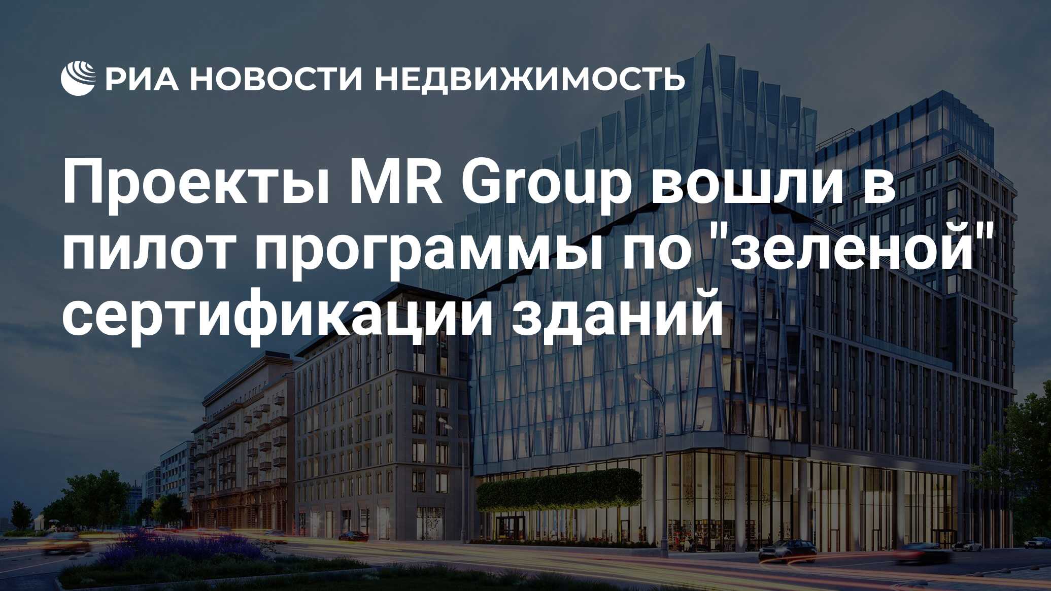 Проекты MR Group вошли в пилот программы по 