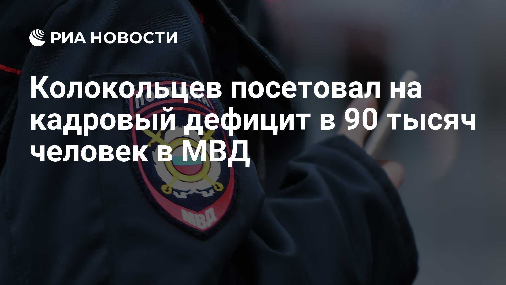 Колокольцев посетовал на кадровый дефицит в 90 тысяч человек в МВД