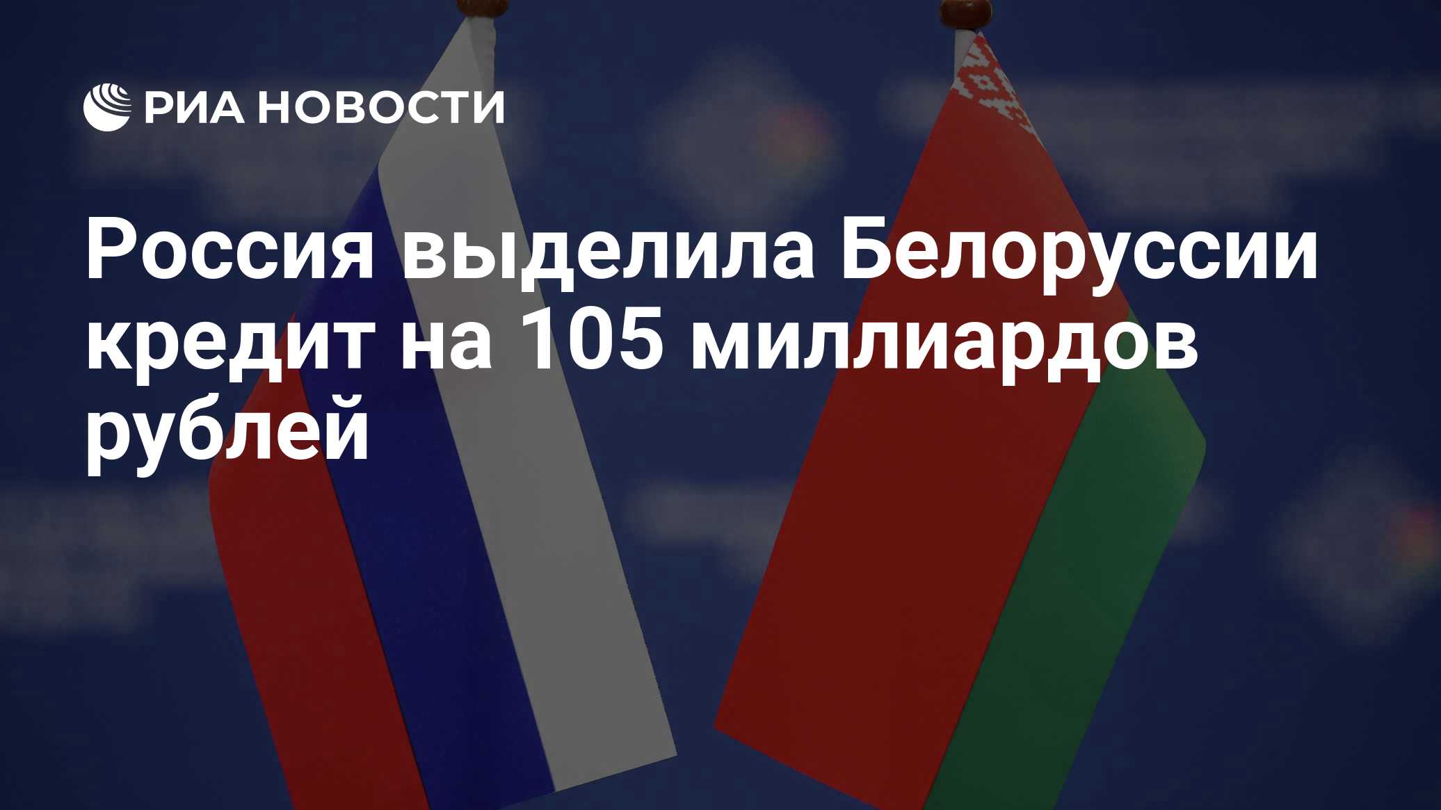 Россия выделила Белоруссии кредит на 105 миллиардов рублей - РИА Новости,  16.11.2022