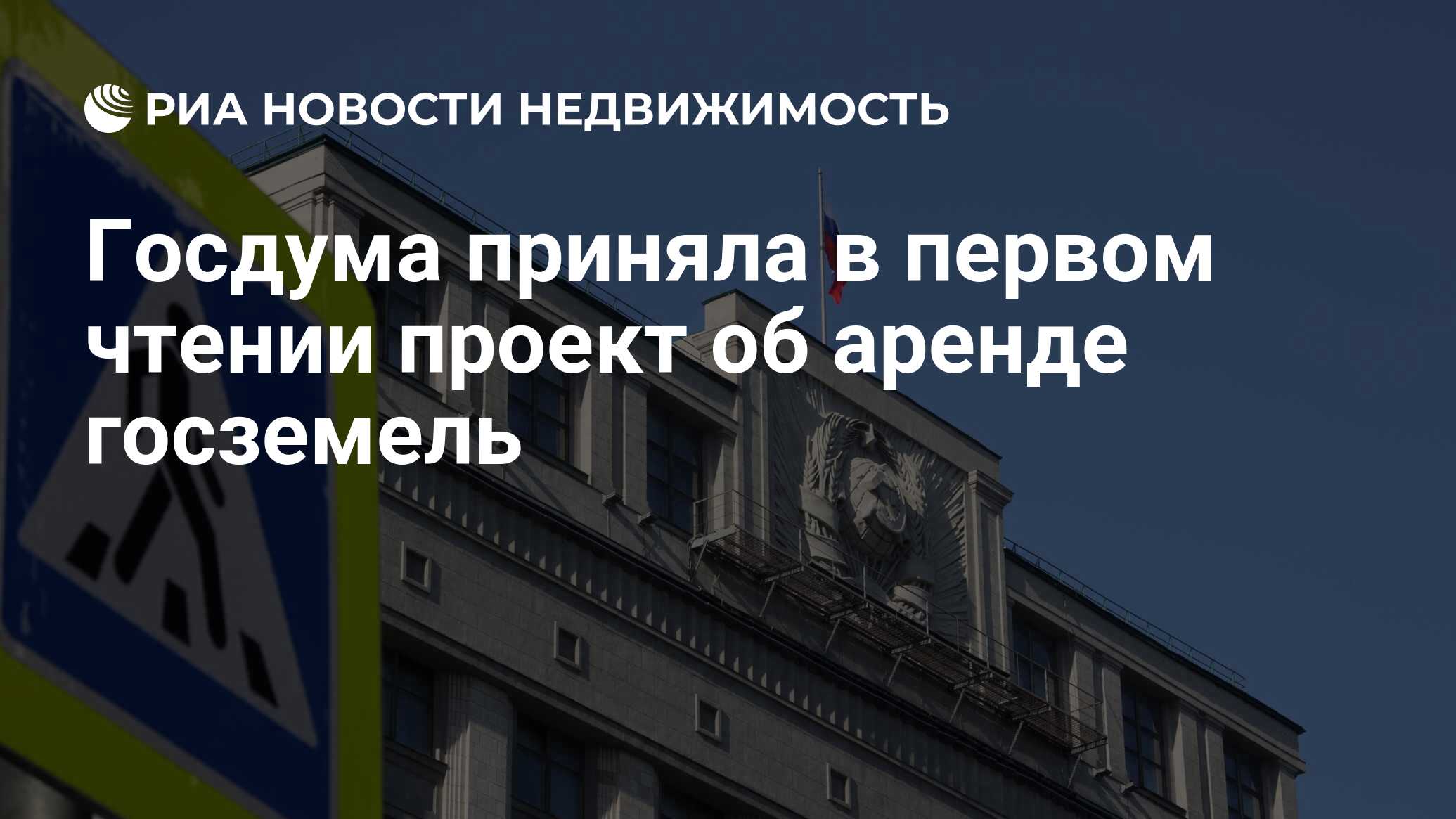 Госдума приняла в первом чтении проект об аренде госземель