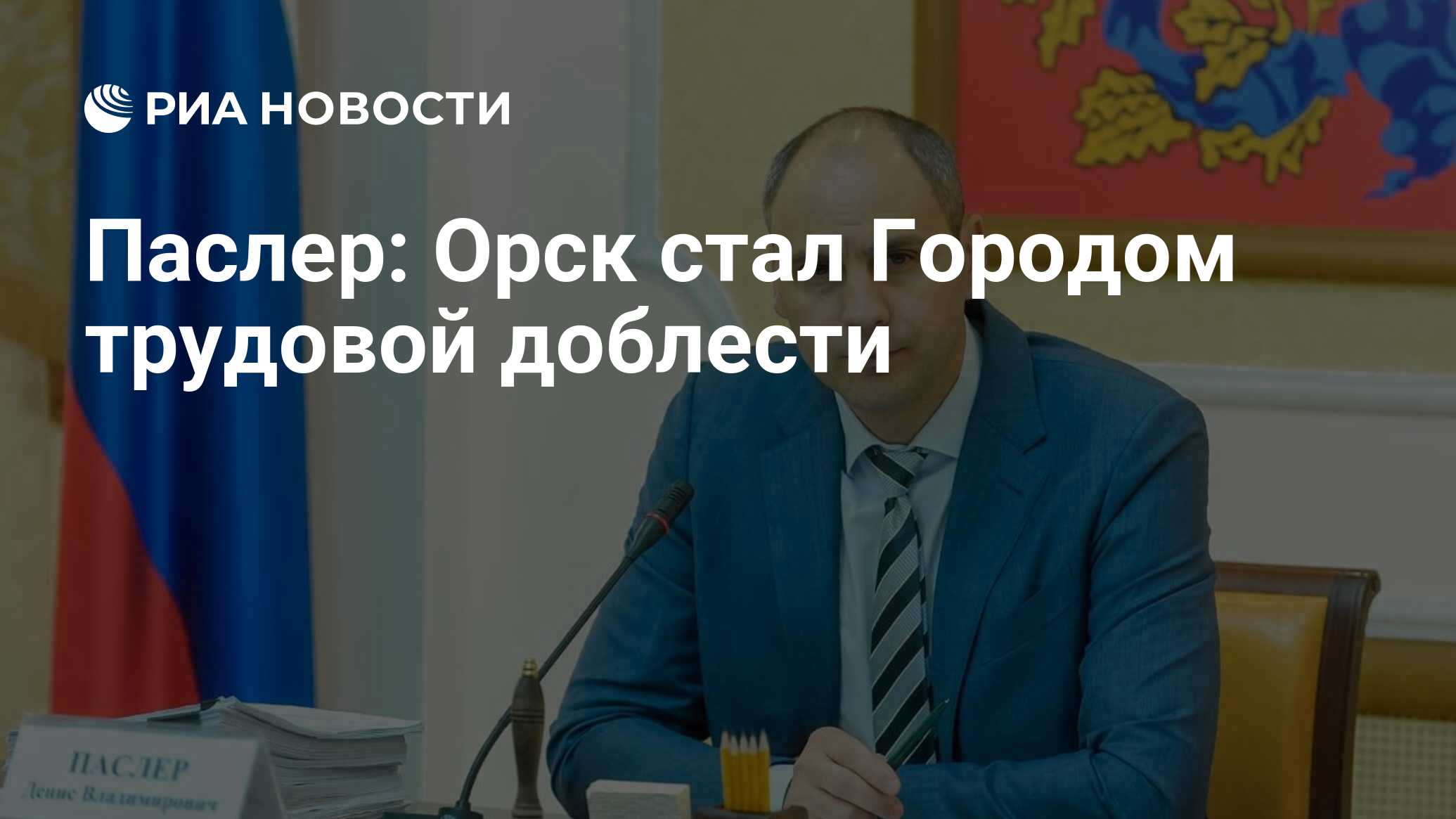 Паслер: Орск стал Городом трудовой доблести - РИА Новости, 16.11.2022