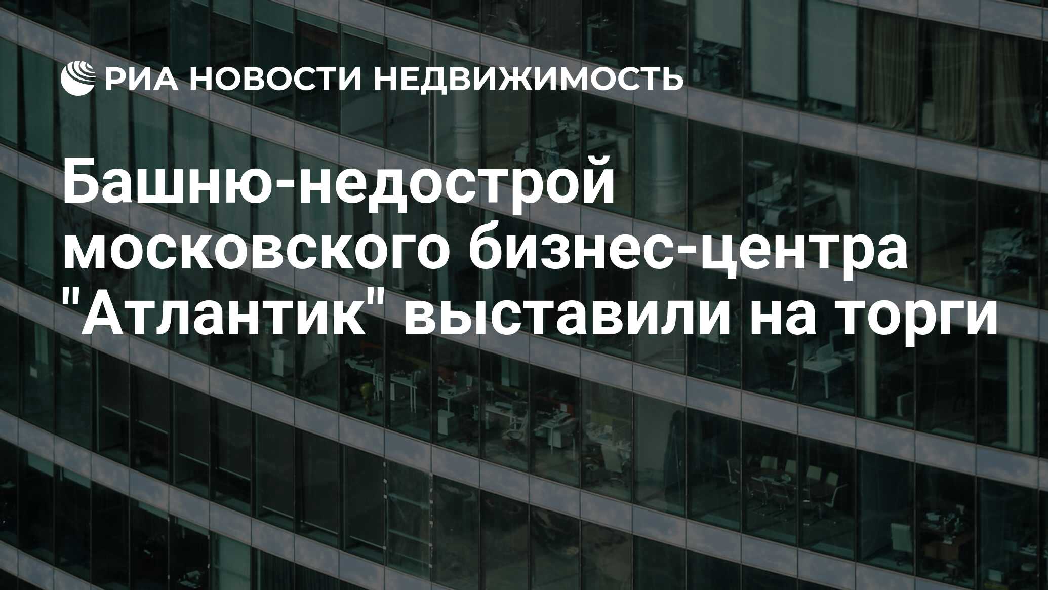 Башню-недострой московского бизнес-центра 