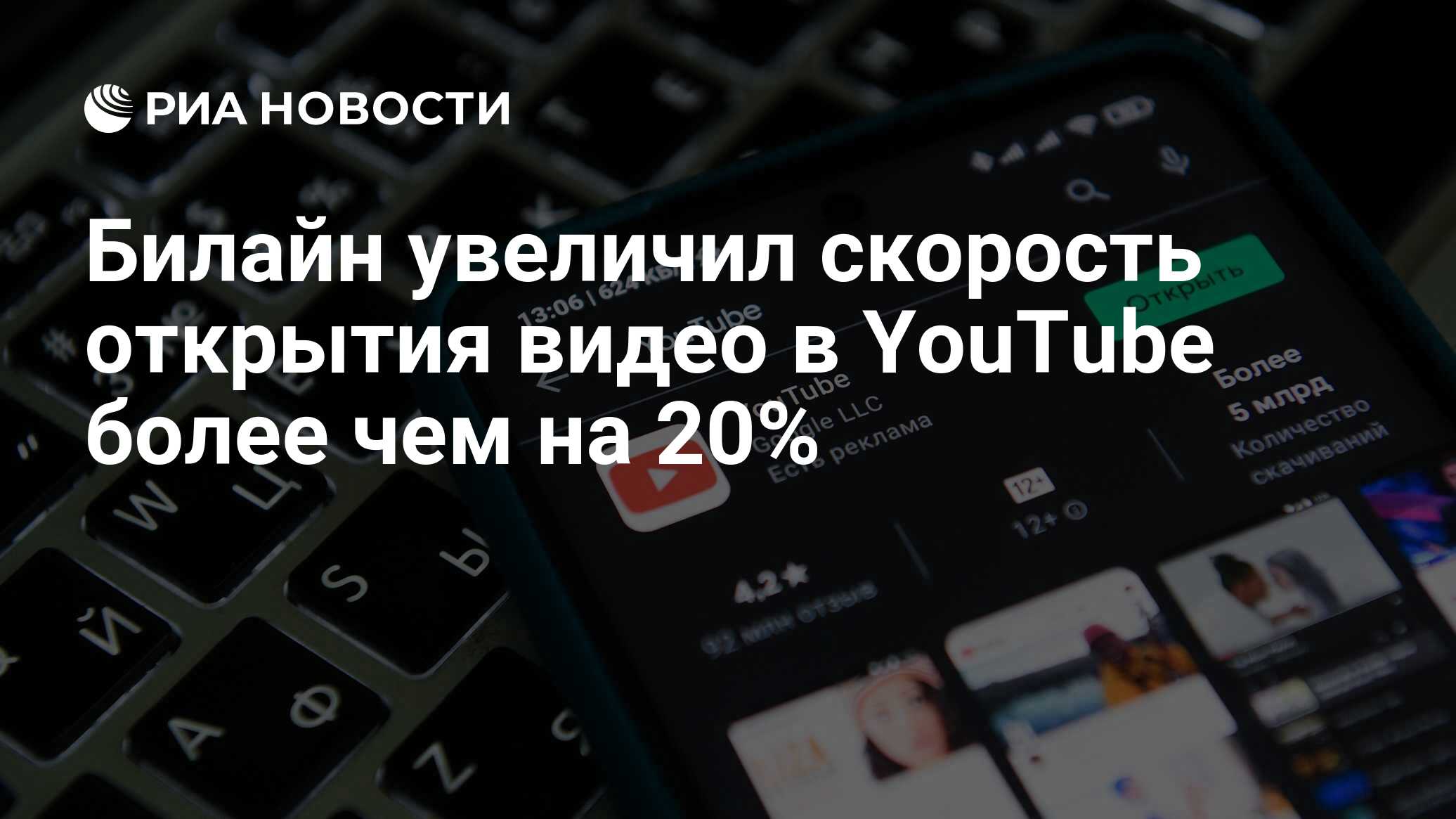 Билайн увеличил скорость открытия видео в YouTube более чем на 20% - РИА  Новости, 17.11.2022