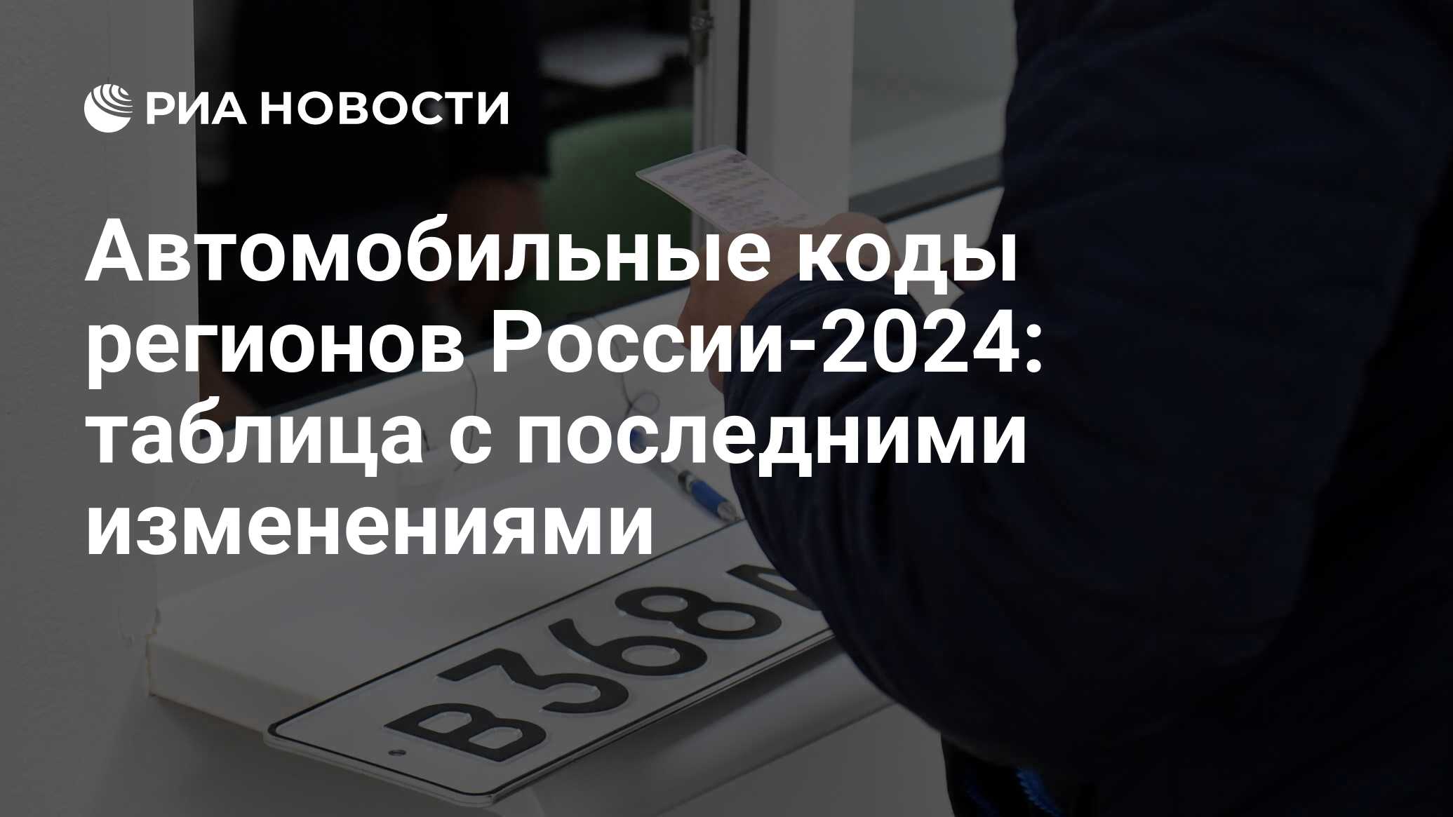 Коды регионов на автомобильных номерах России 2023 таблица и обозначения