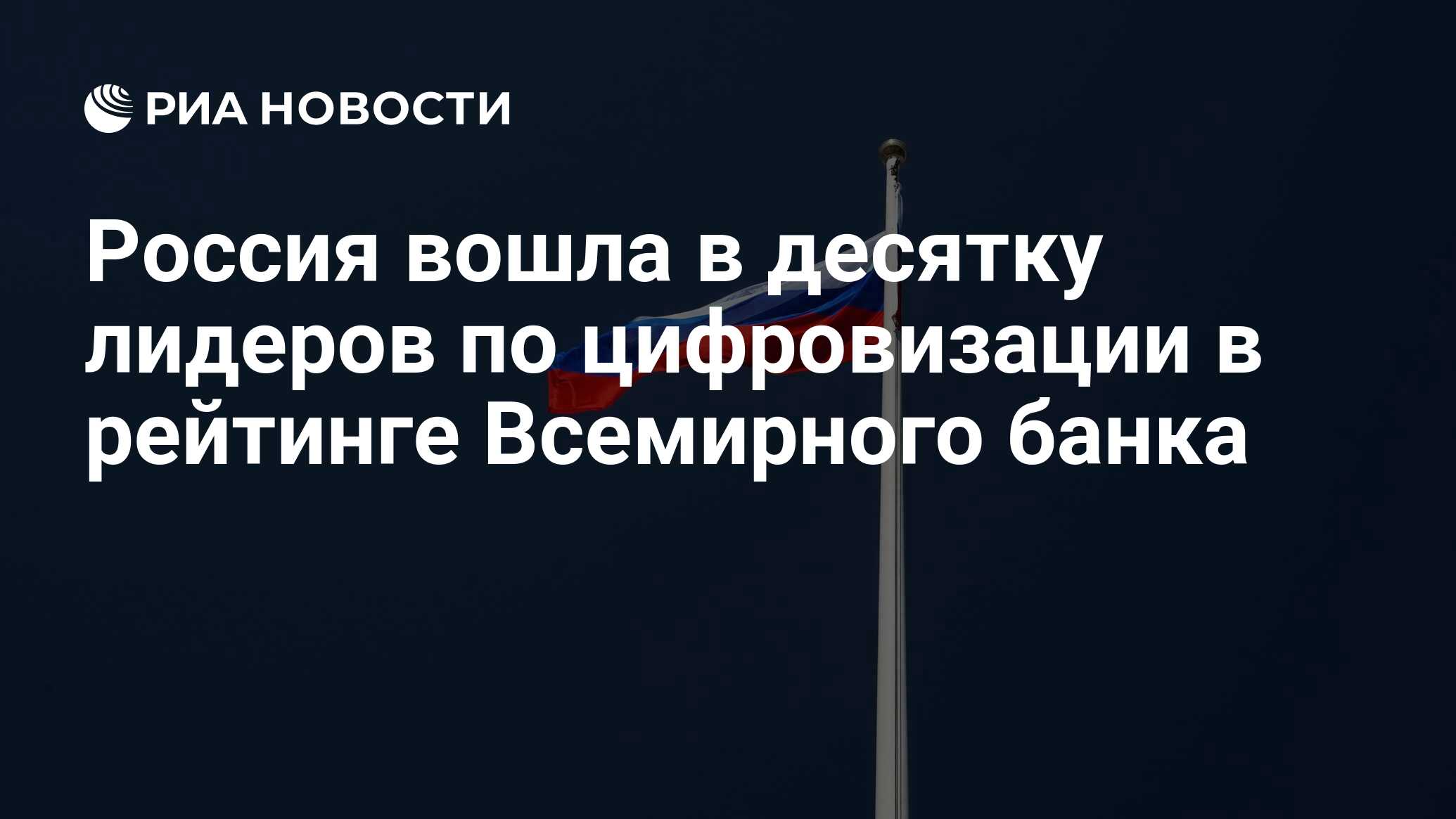 Россия вошла в десятку лидеров по цифровизации в рейтинге Всемирного банка - РИА Новости, 16.11.2022