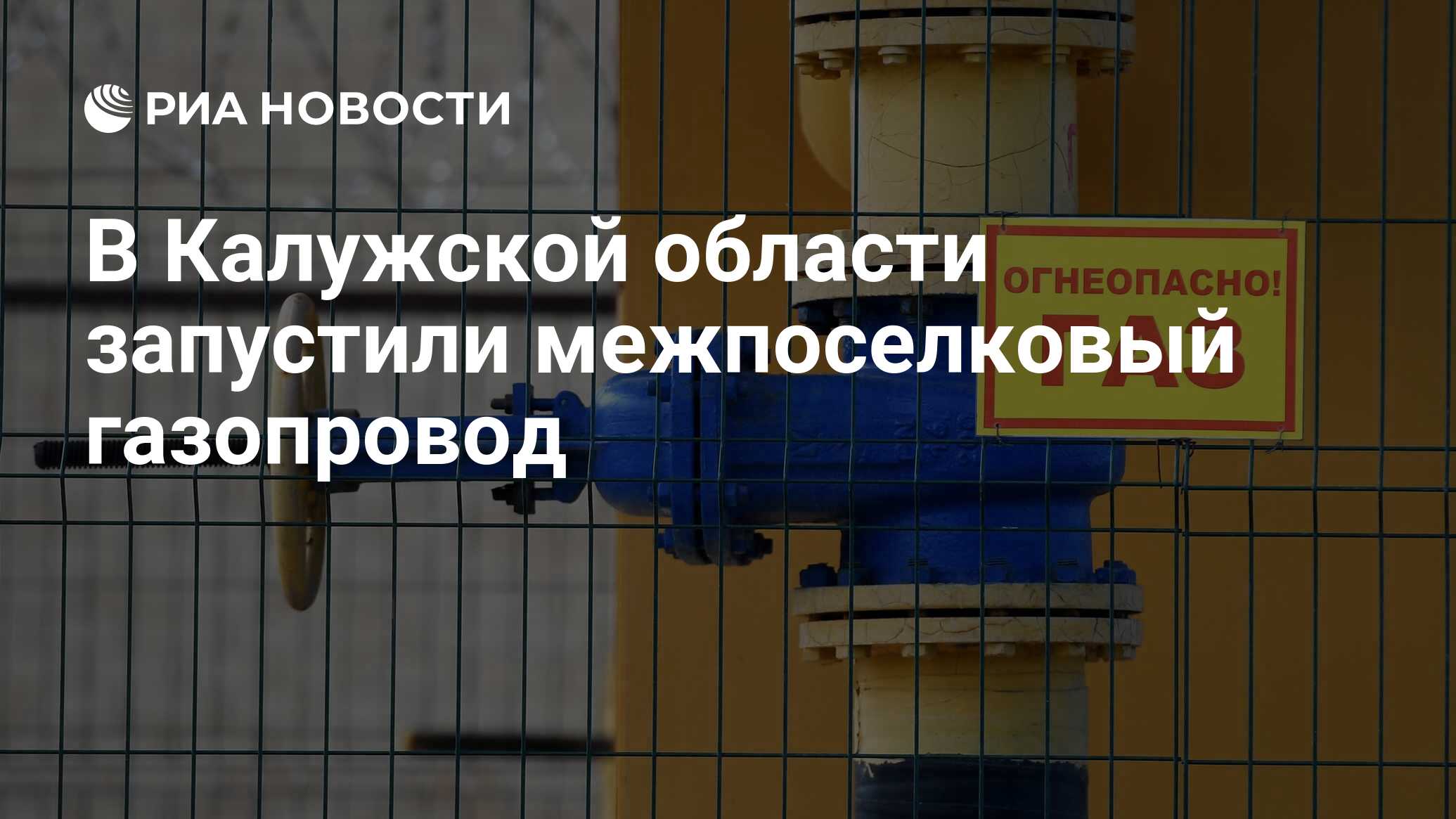 В Калужской области запустили межпоселковый газопровод - РИА Новости,  16.11.2022