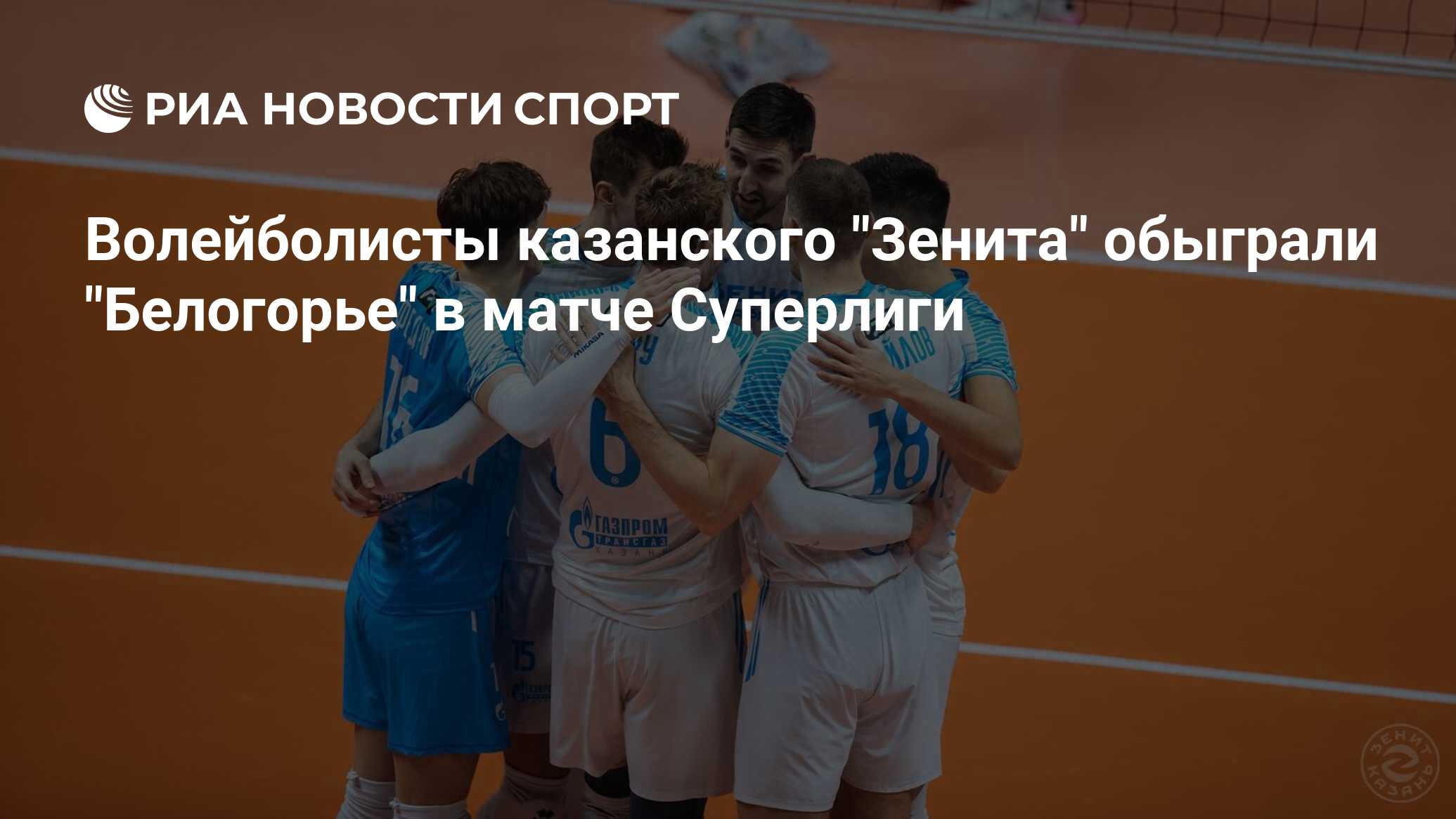волейбол матч. волейбол мужчины. волейбол россия. зенит казань волейбол 2023. счеты для волейбола.