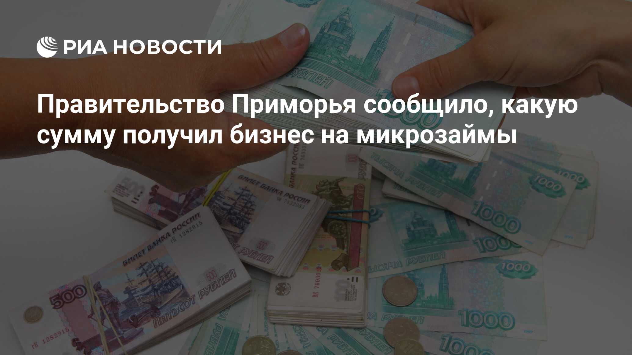 Правительство Приморья сообщило, какую сумму получил бизнес на микрозаймы - РИА Новости, 17.11.2022