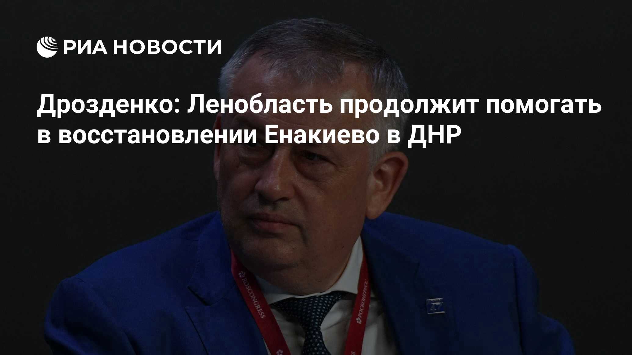 Дрозденко: Ленобласть продолжит помогать в восстановлении Енакиево в ДНР -  РИА Новости, 17.11.2022