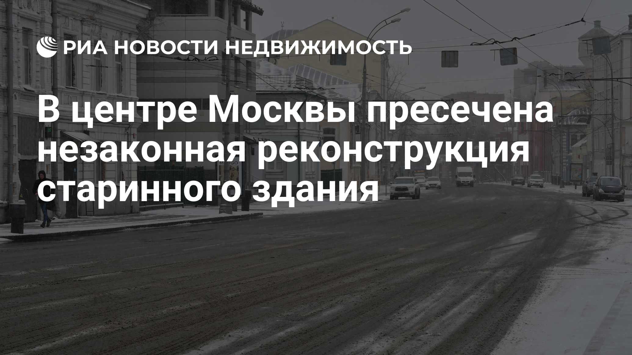 В центре Москвы пресечена незаконная реконструкция старинного здания -  Недвижимость РИА Новости, 17.11.2022