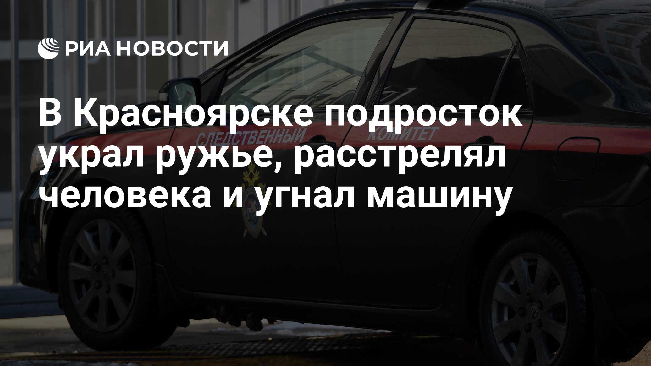 В Красноярске подросток украл ружье, расстрелял человека и угнал машину -  РИА Новости, 17.11.2022