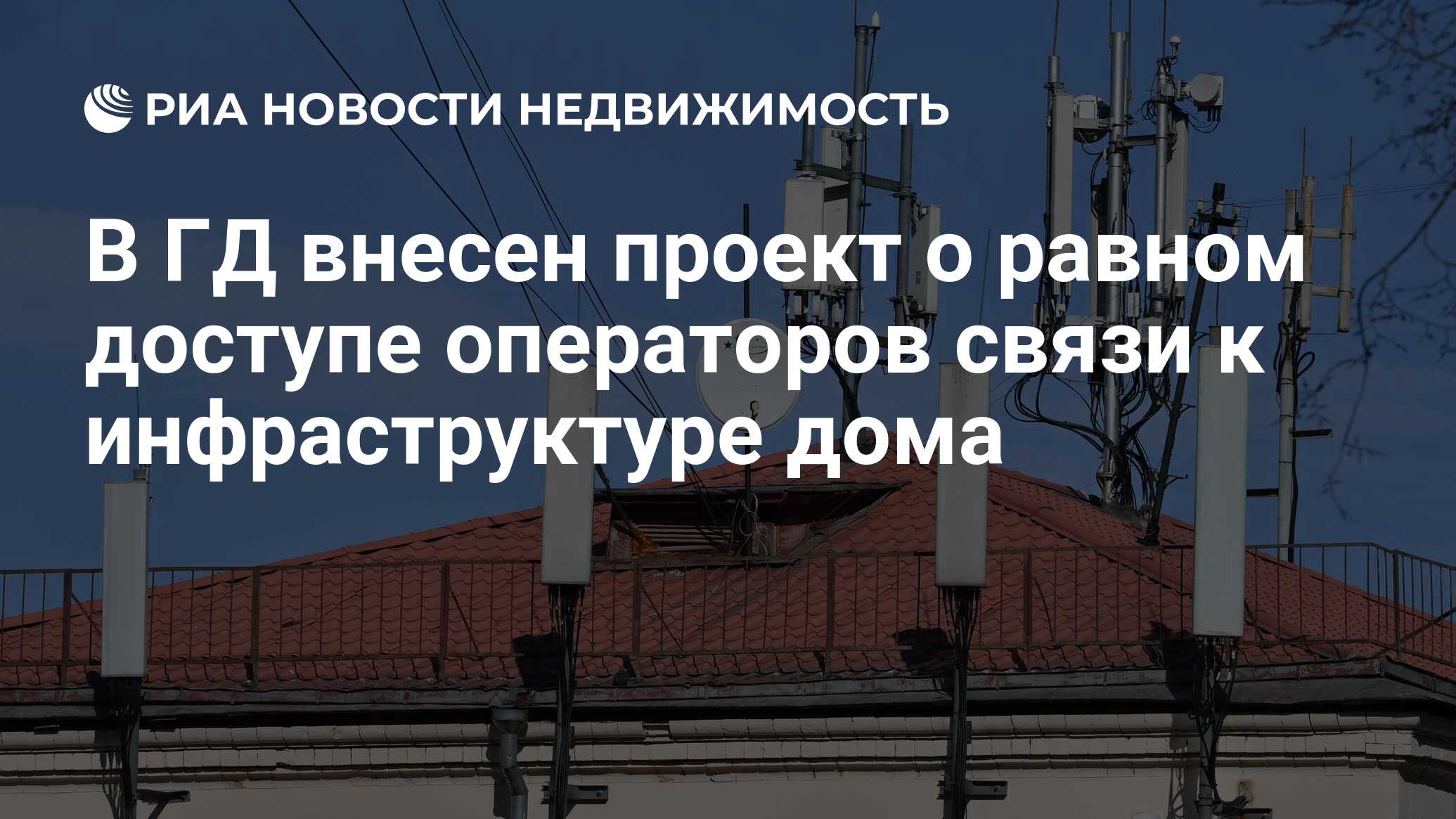 В ГД внесен проект о равном доступе операторов связи к инфраструктуре дома  - Недвижимость РИА Новости, 17.11.2022