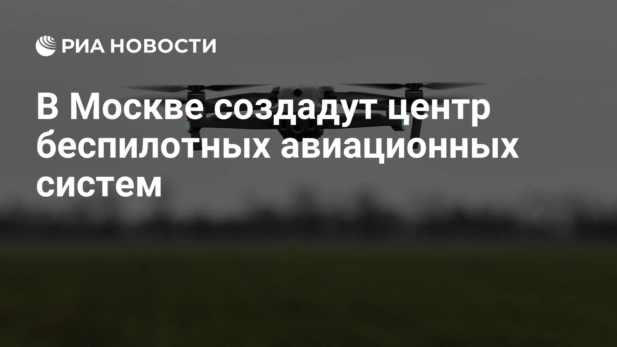 Запущенный дрон. Квадрокоптер. Песков беспилотники. Выставка беспилотников 2022 в Москве. Выставка беспилотников в Москве сегодня.