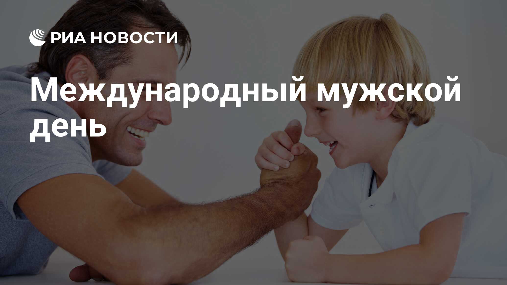 Международный мужской день картинки