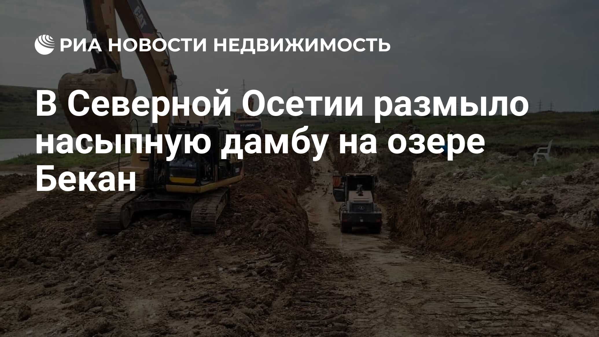 В Северной Осетии размыло насыпную дамбу на озере Бекан - Недвижимость РИА  Новости, 17.11.2022