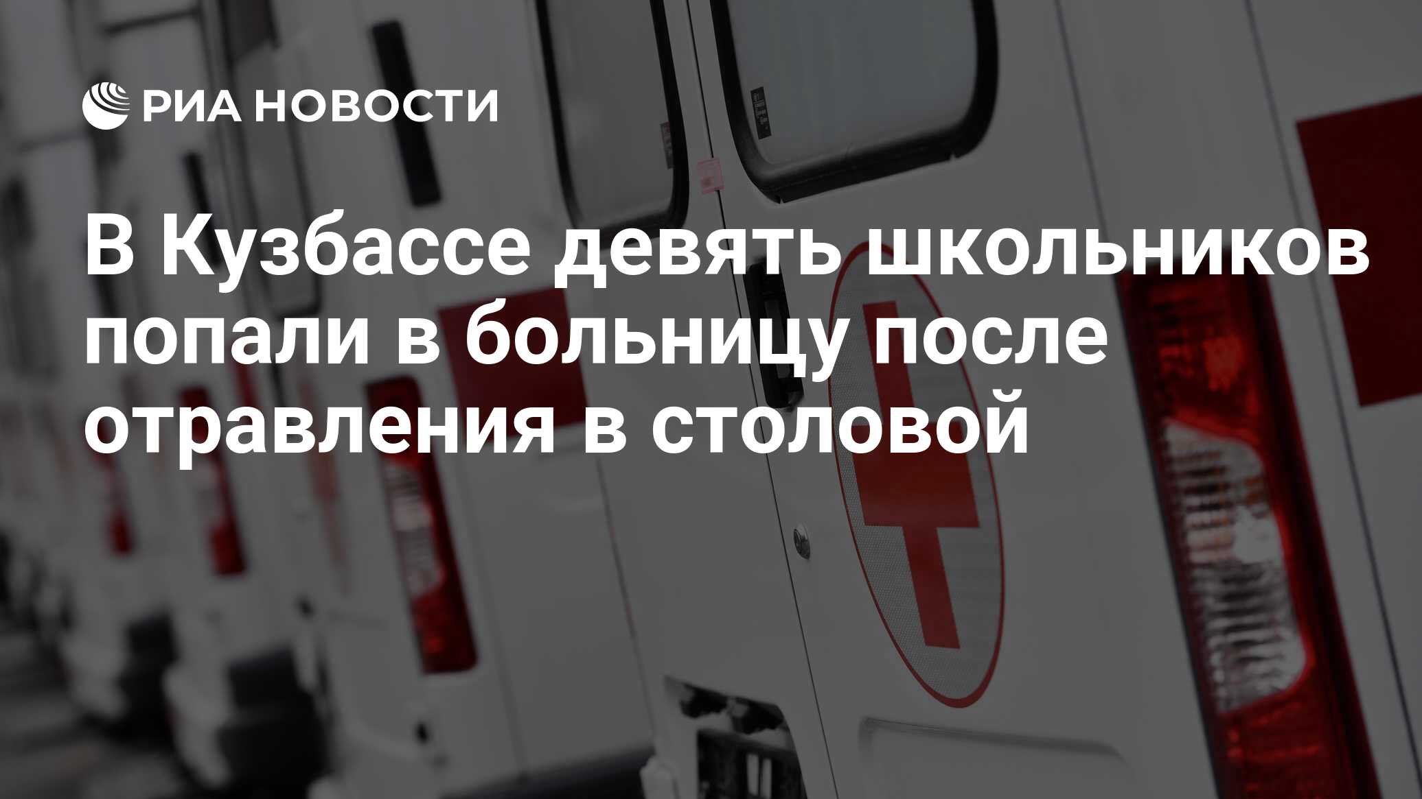 В Кузбассе девять школьников попали в больницу после отравления в столовой  - РИА Новости, 17.11.2022