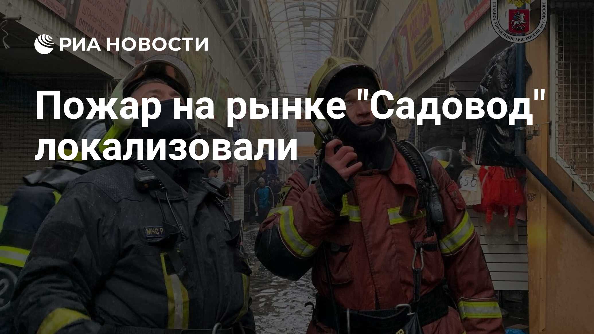 Москва 17 ноября. Пожар в САДОВОДЕ МЧС. Пожар на САДОВОДЕ 17.11.22. Садовод пожар 17.11.2022. Пожар на САДОВОДЕ сегодня.