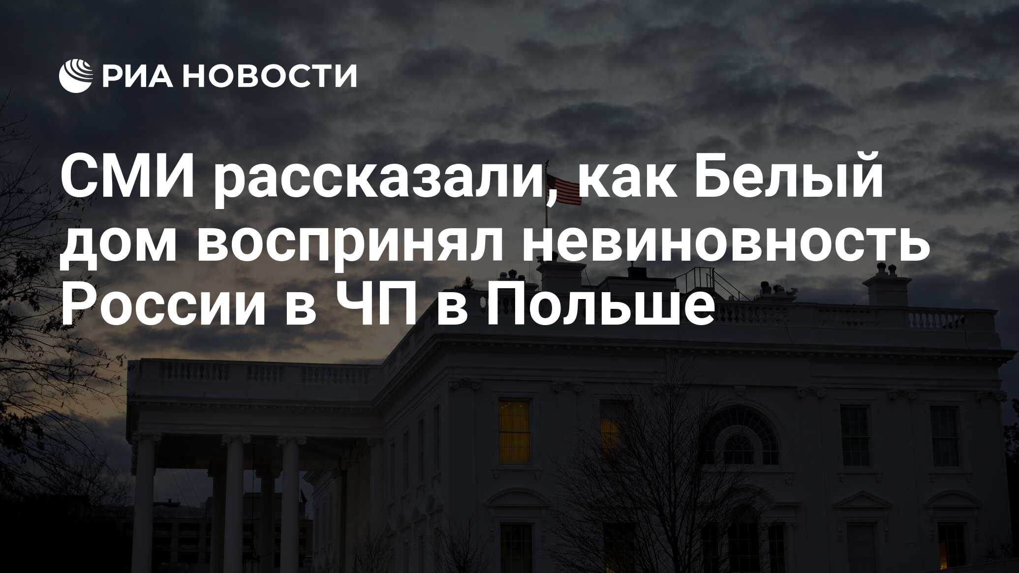 СМИ рассказали, как Белый дом воспринял невиновность России в ЧП в Польше -  РИА Новости, 17.11.2022