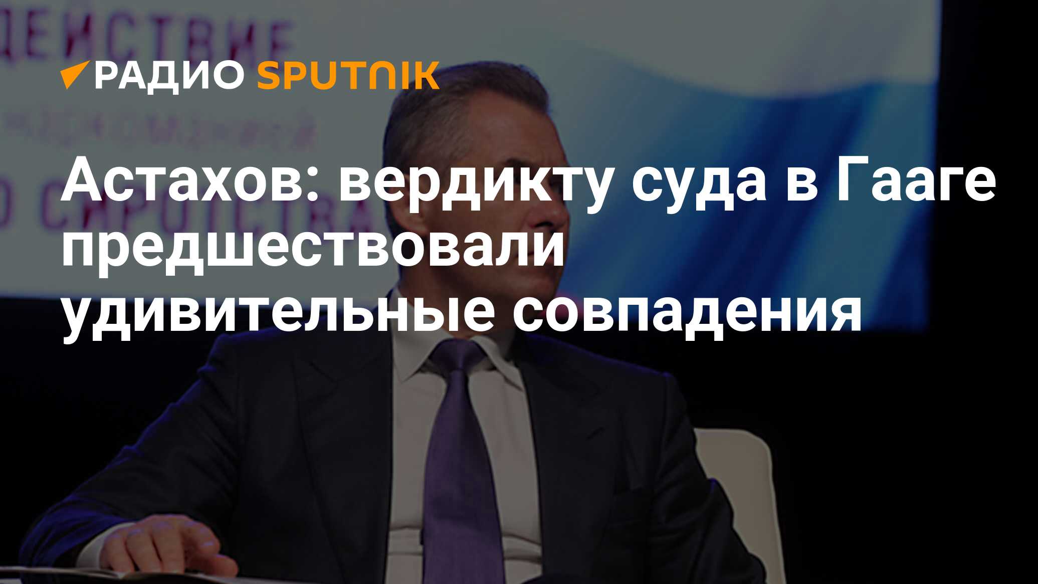 Астахов: вердикту суда в Гааге предшествовали удивительные совпадения