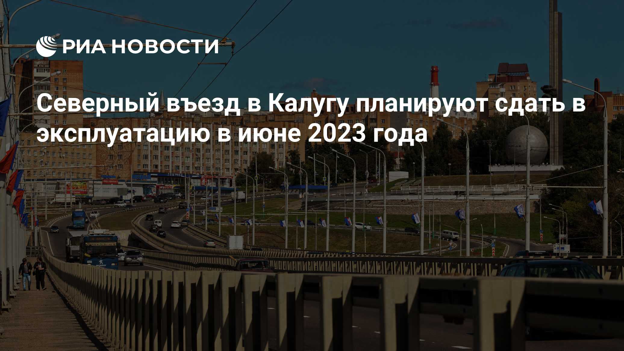 Северный въезд в Калугу планируют сдать в эксплуатацию в июне 2023 года -  РИА Новости, 17.11.2022