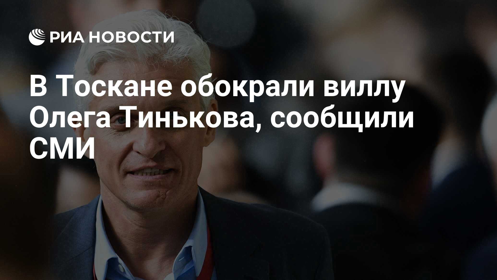 В Тоскане обокрали виллу Олега Тинькова, сообщили СМИ - РИА Новости,  17.11.2022