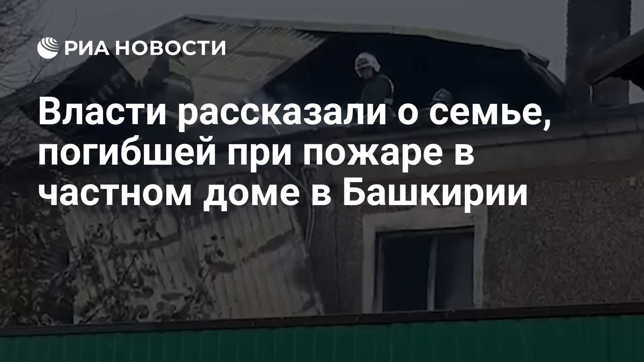 Власти рассказали о семье, погибшей при пожаре в частном доме в Башкирии -  РИА Новости, 18.11.2022