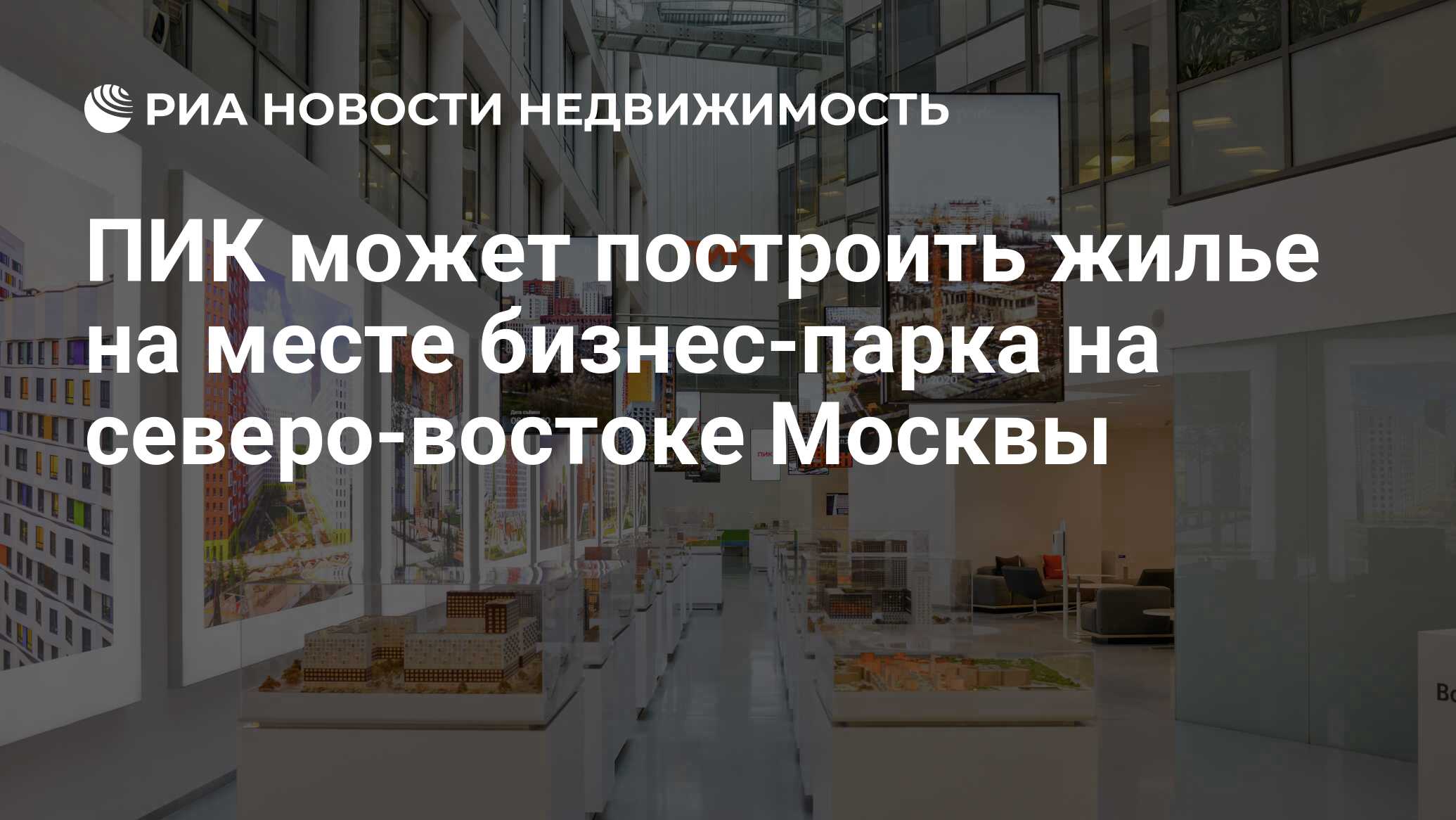 ПИК может построить жилье на месте бизнес-парка на северо-востоке Москвы -  Недвижимость РИА Новости, 18.11.2022